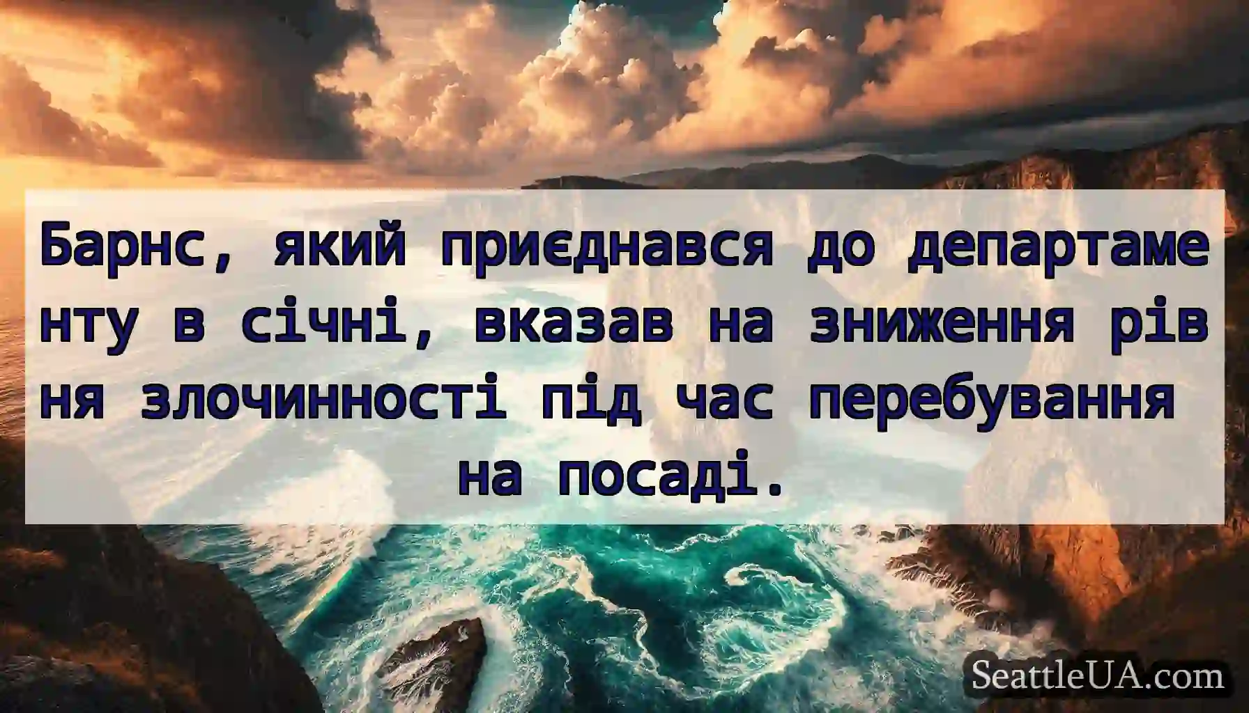 Барнс, який приєднався до департаменту в січні,