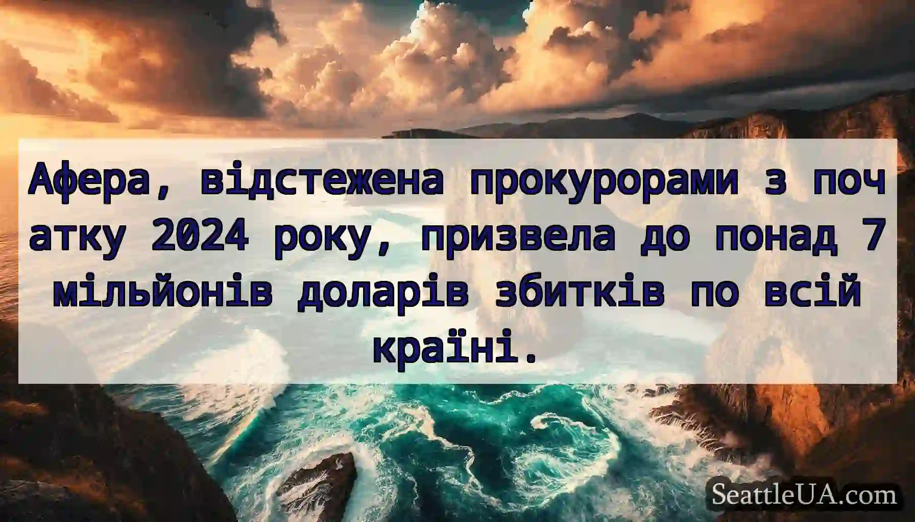 Афера, відстежена прокурорами з початку 2024