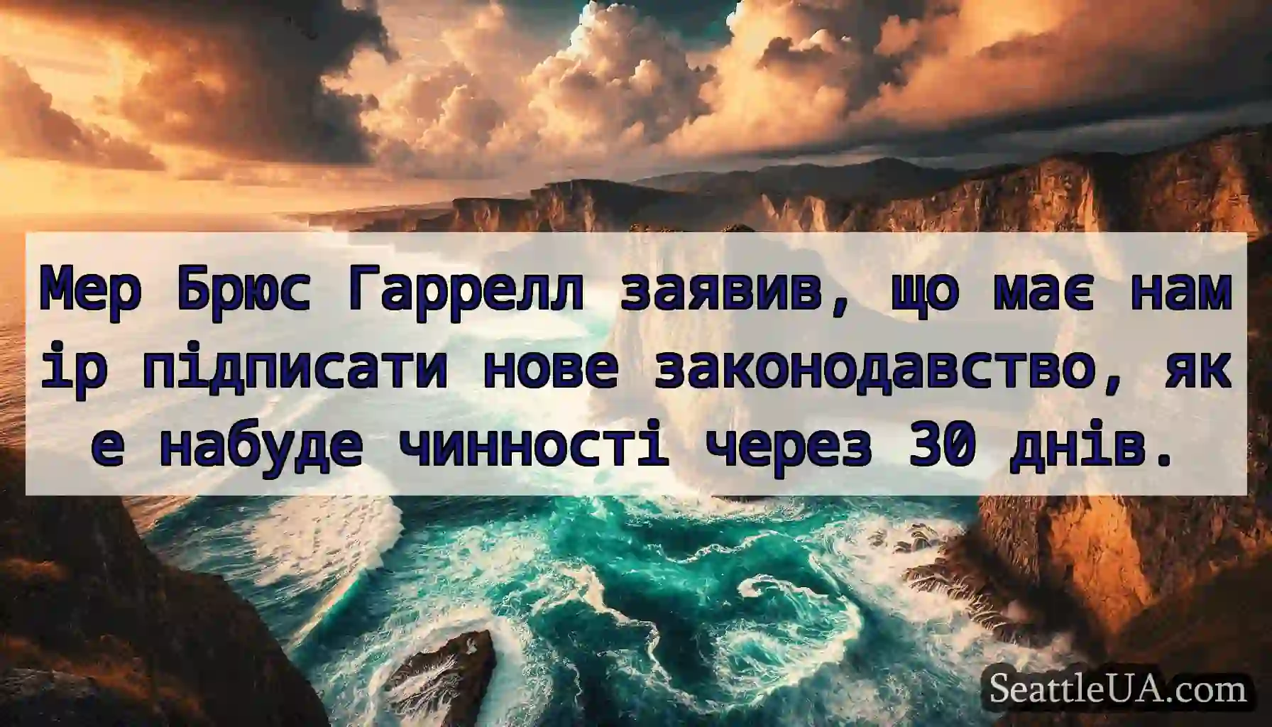 Мер Брюс Гаррелл заявив, що має намір підписати