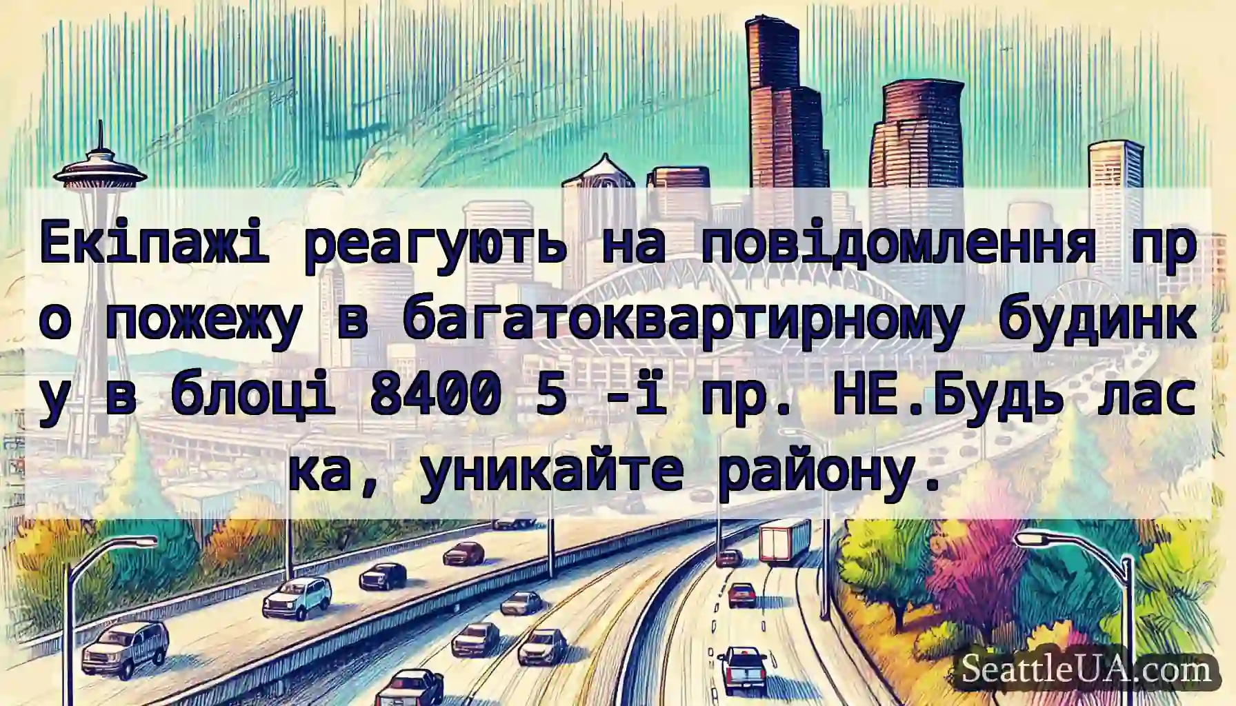 Екіпажі реагують на повідомлення про пожежу в