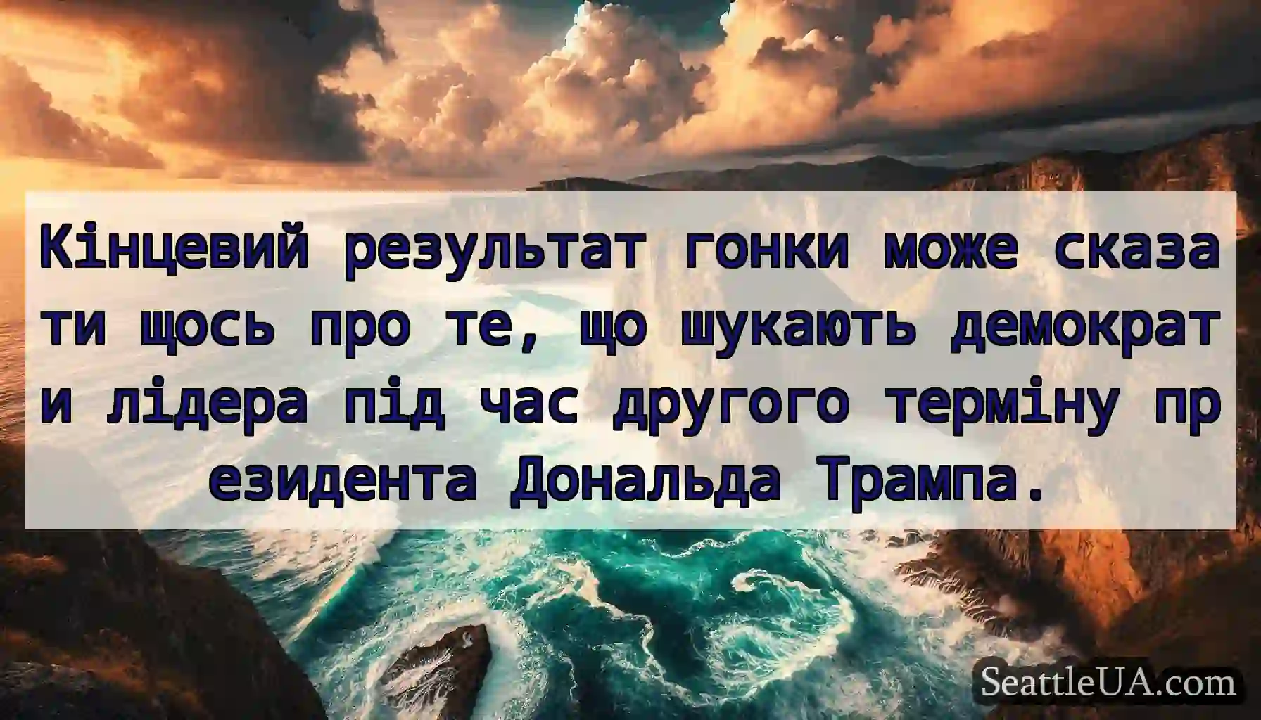 Кінцевий результат гонки може сказати щось про