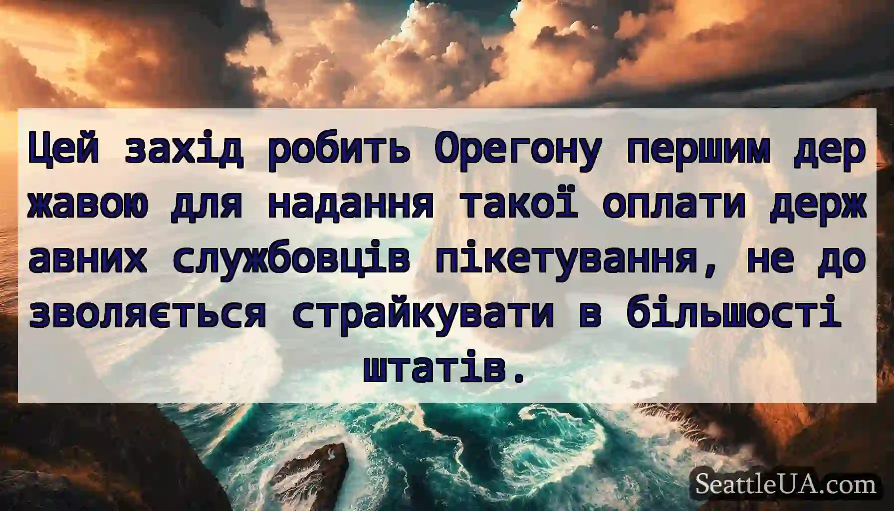 Цей захід робить Орегону першим державою для