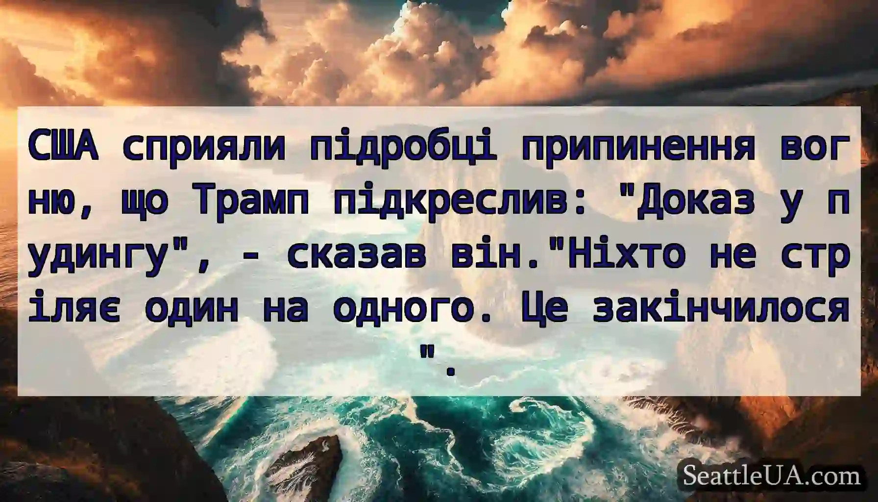 США сприяли підробці припинення вогню, що Трамп