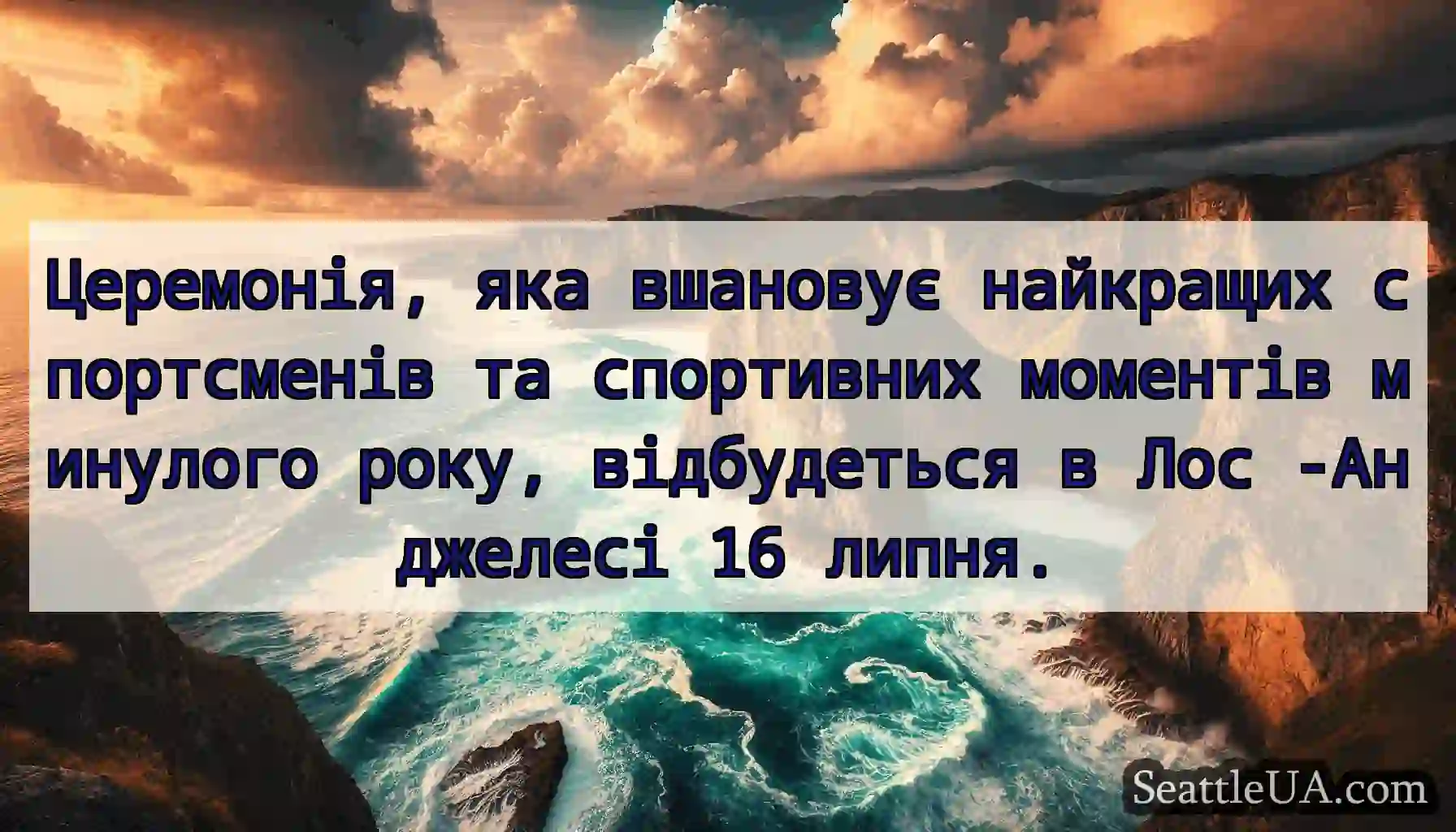 Церемонія, яка вшановує найкращих спортсменів та