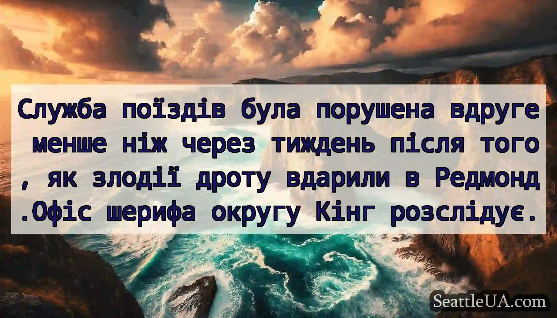 Служба поїздів була порушена вдруге менше ніж