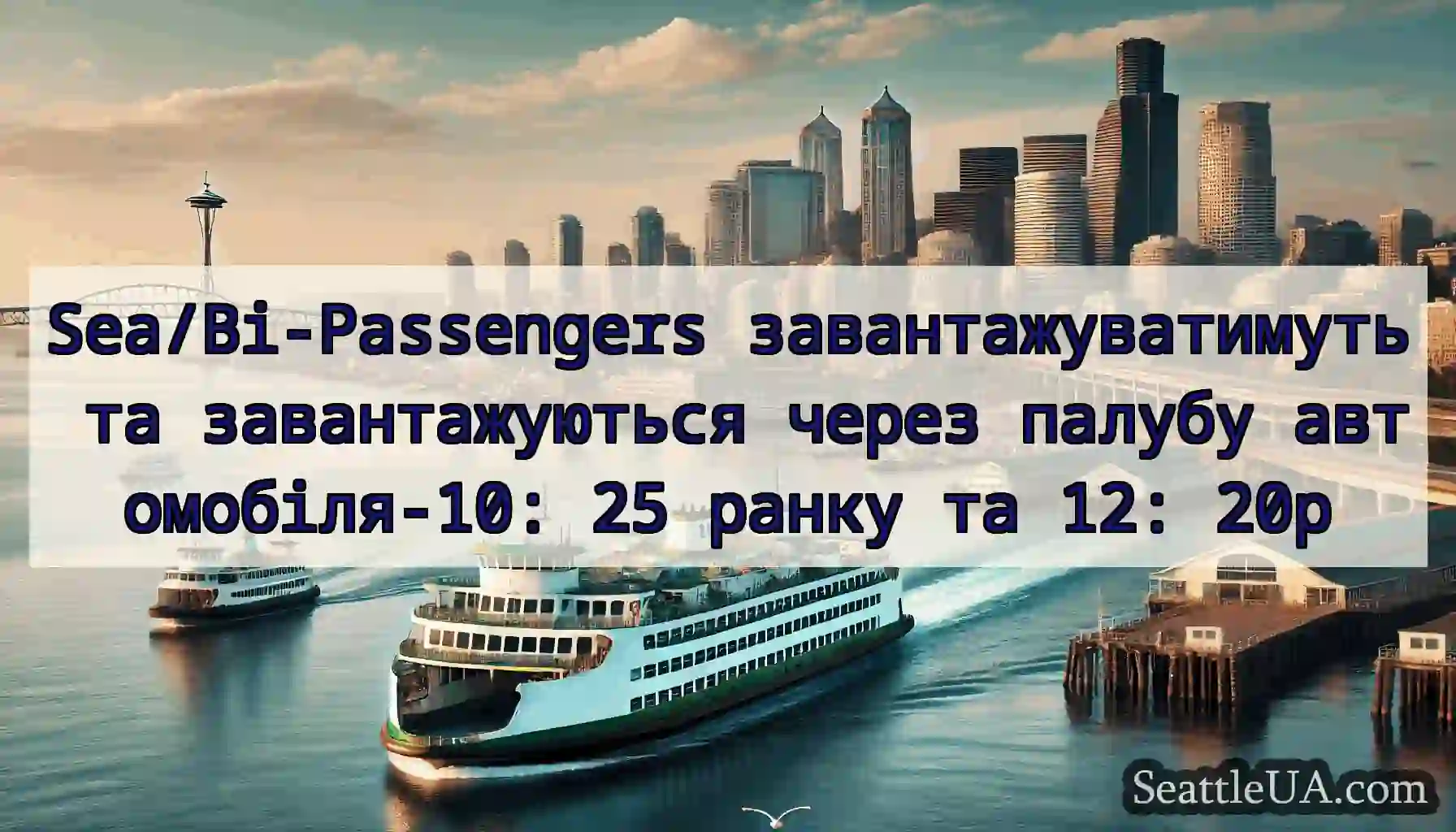 Sea/Bi-Passengers завантажуватимуть та