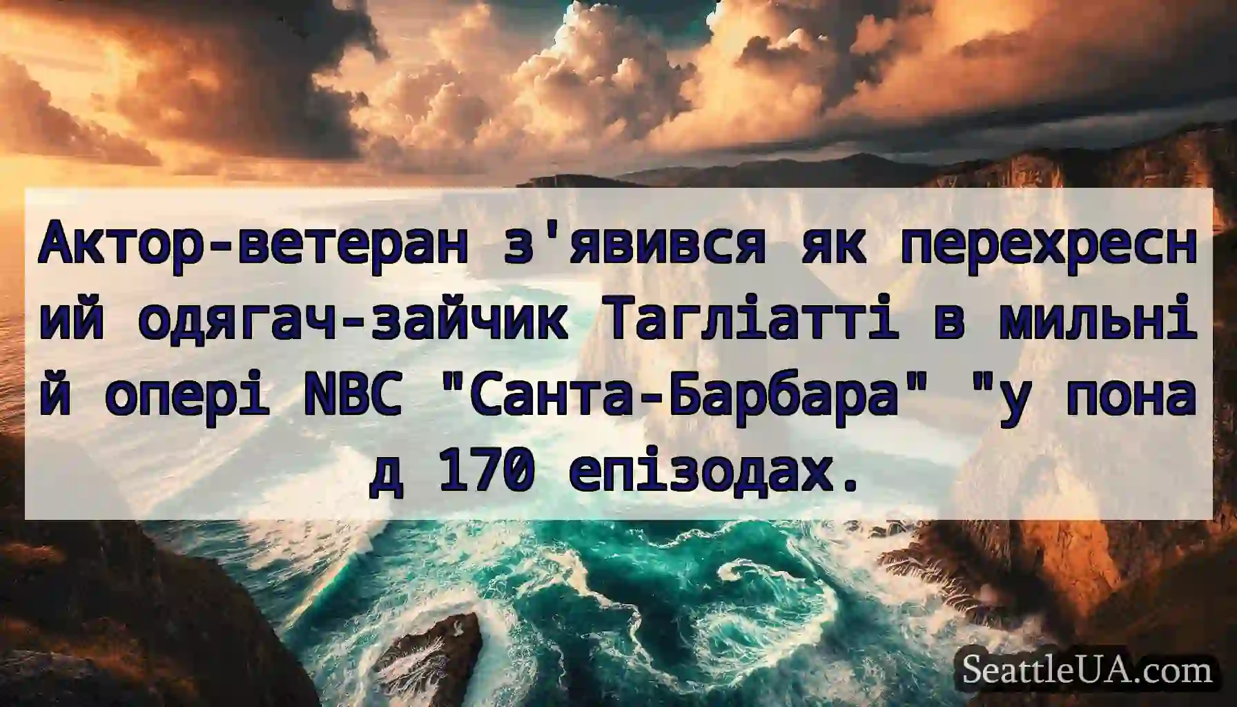Актор-ветеран з'явився як перехресний