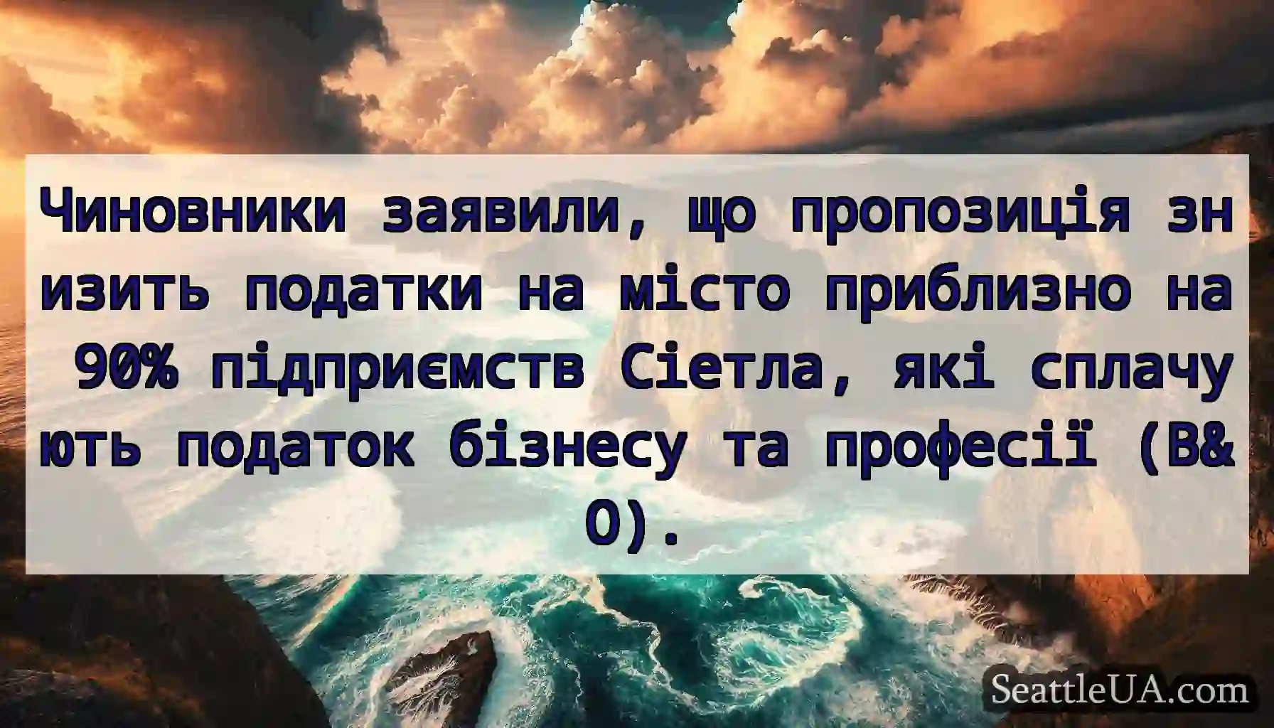 Чиновники заявили, що пропозиція знизить податки