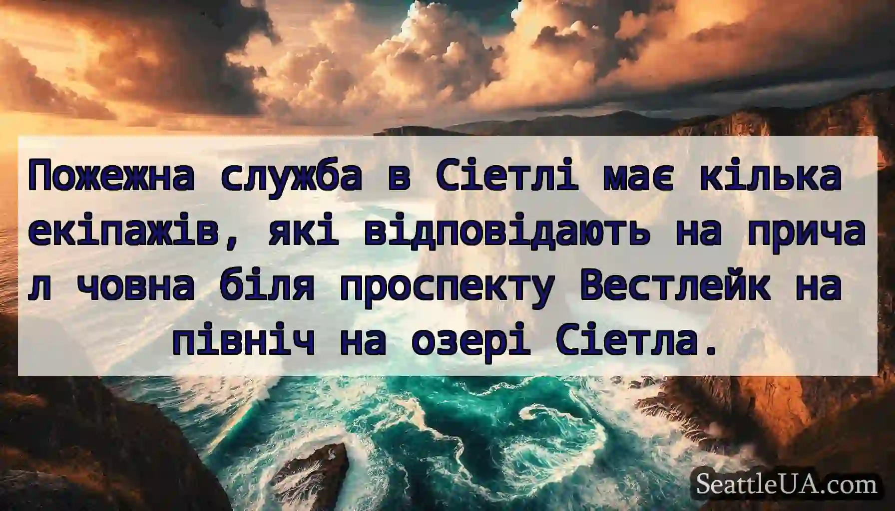 Пожежна служба в Сіетлі має кілька екіпажів, які