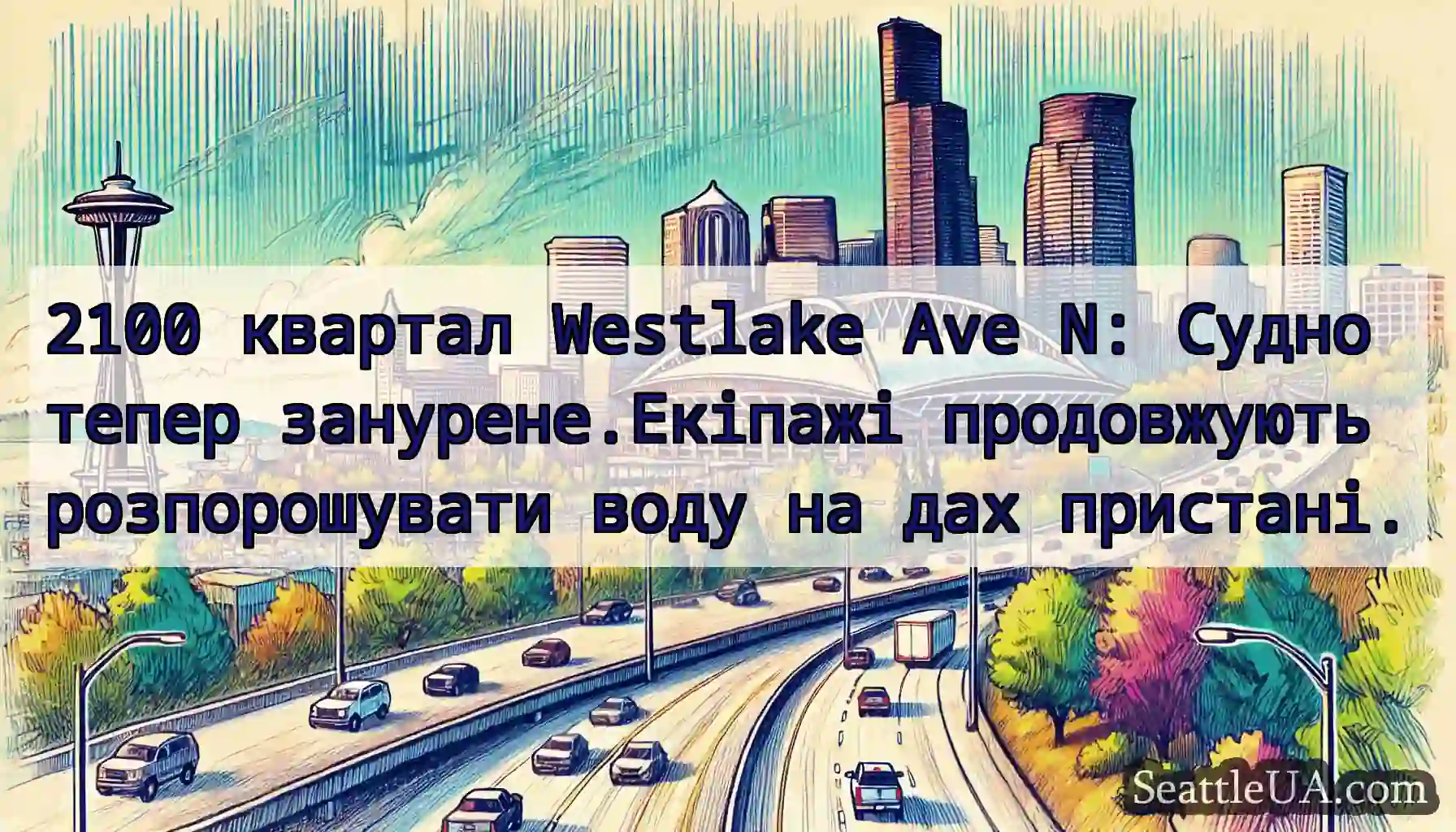 2100 квартал Westlake Ave N: Судно тепер