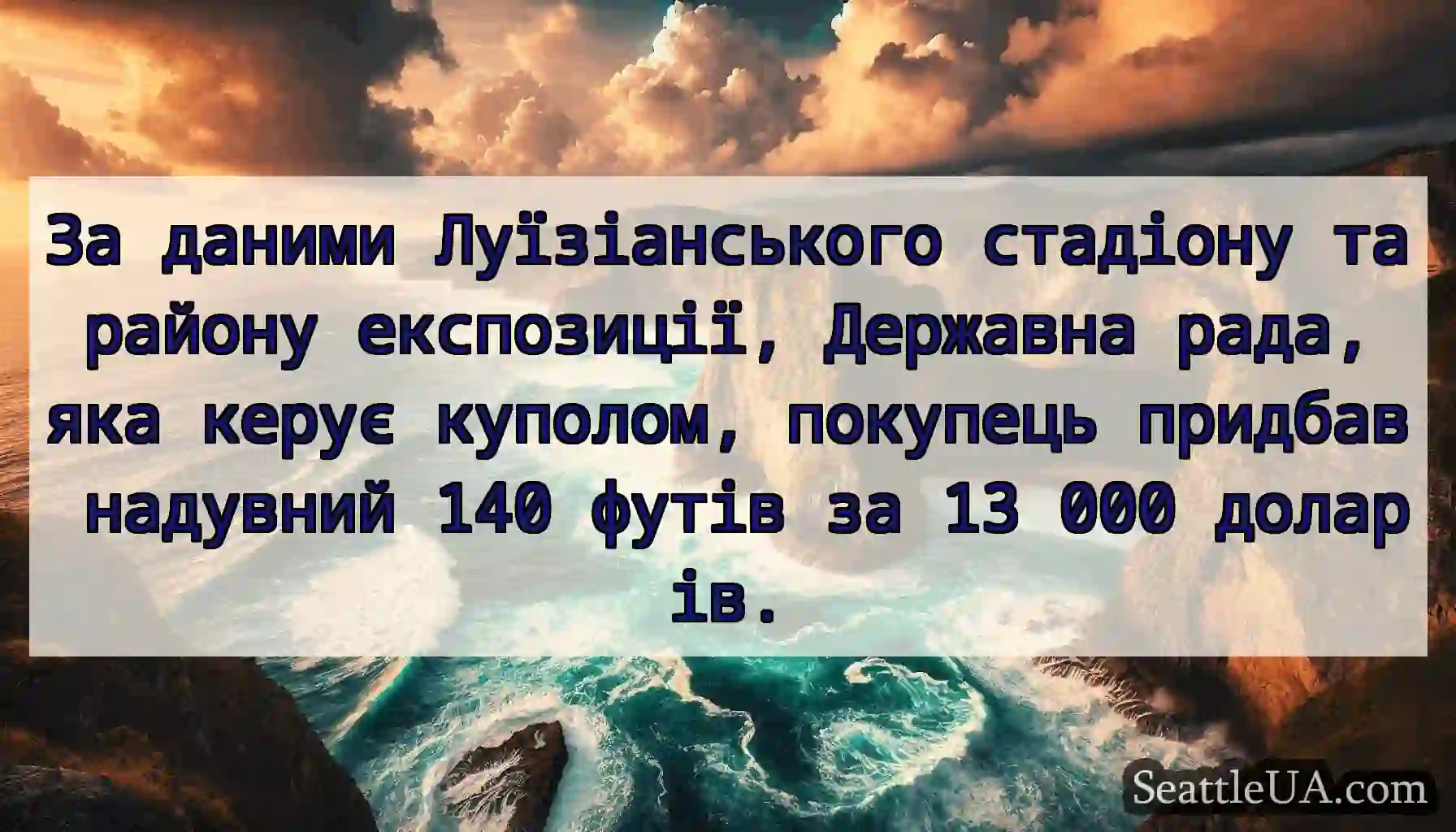 За даними Луїзіанського стадіону та району