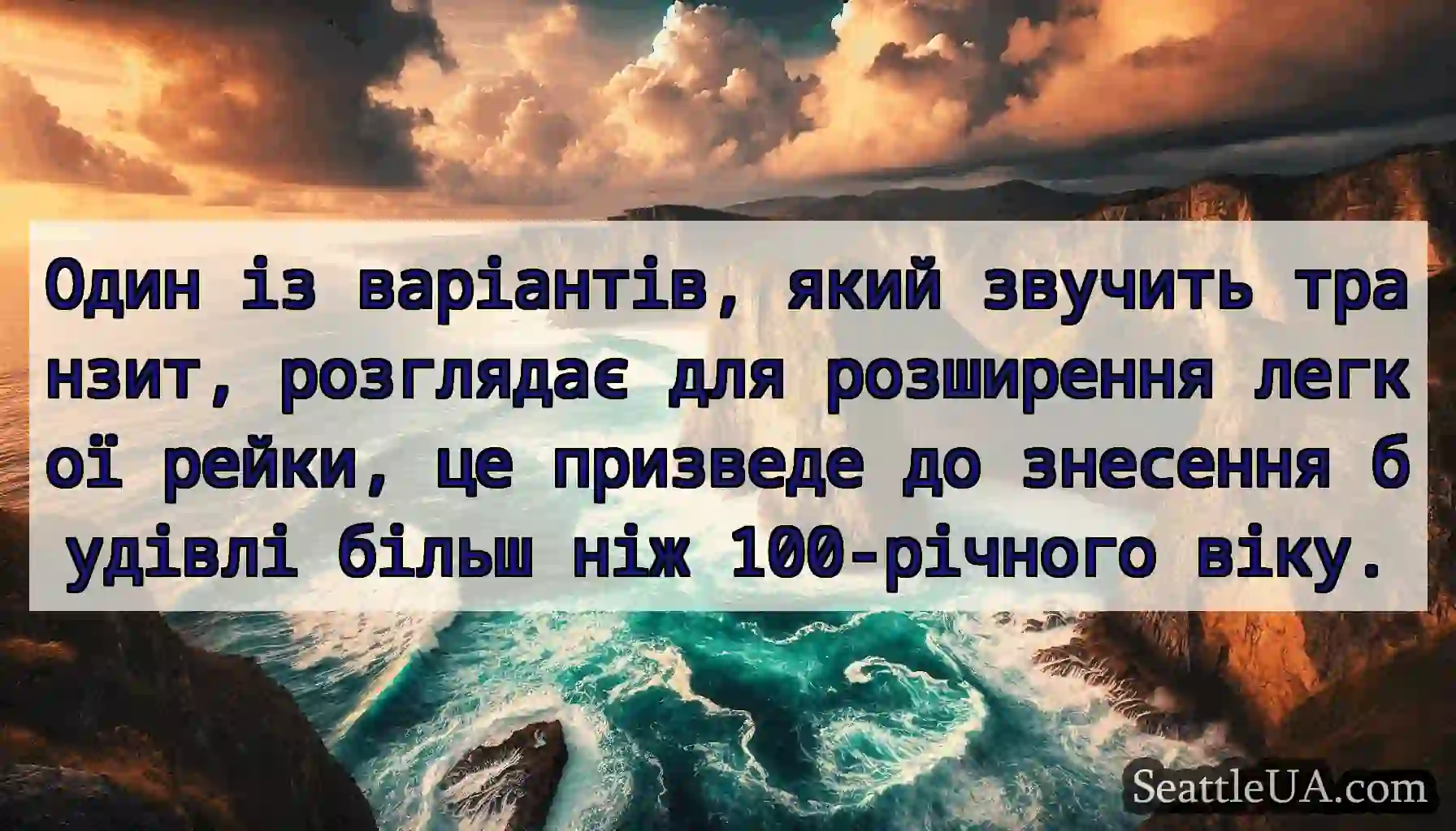 Один із варіантів, який звучить транзит,