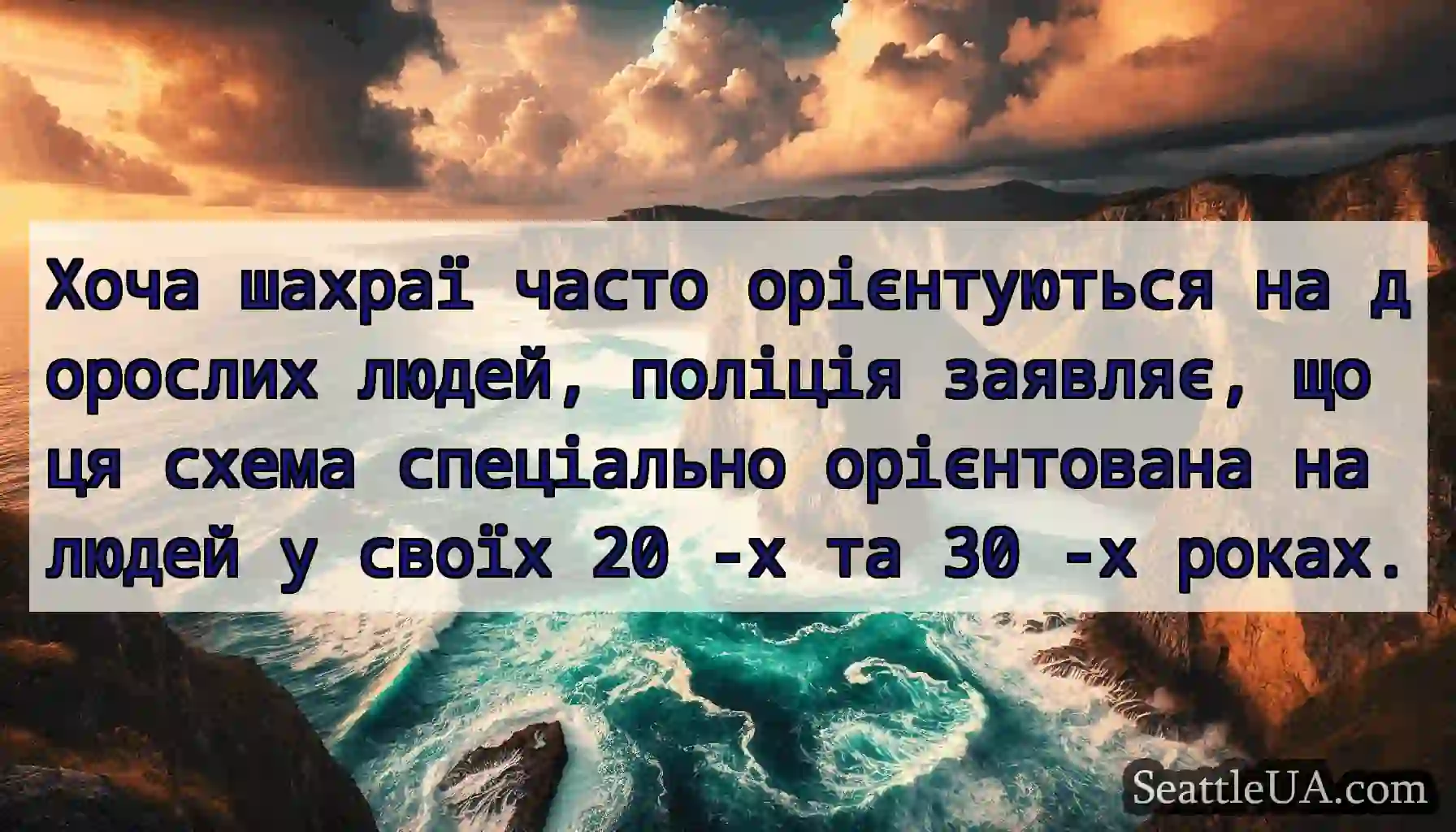 Хоча шахраї часто орієнтуються на дорослих людей,