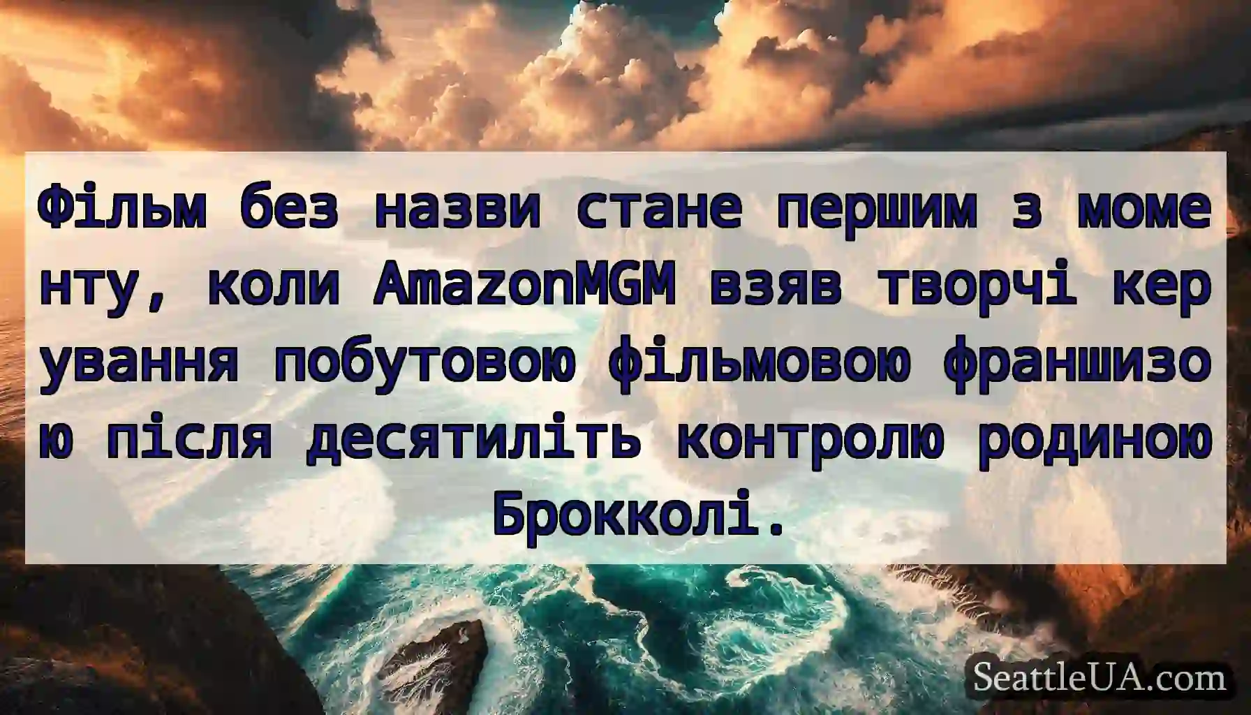 Фільм без назви стане першим з моменту, коли