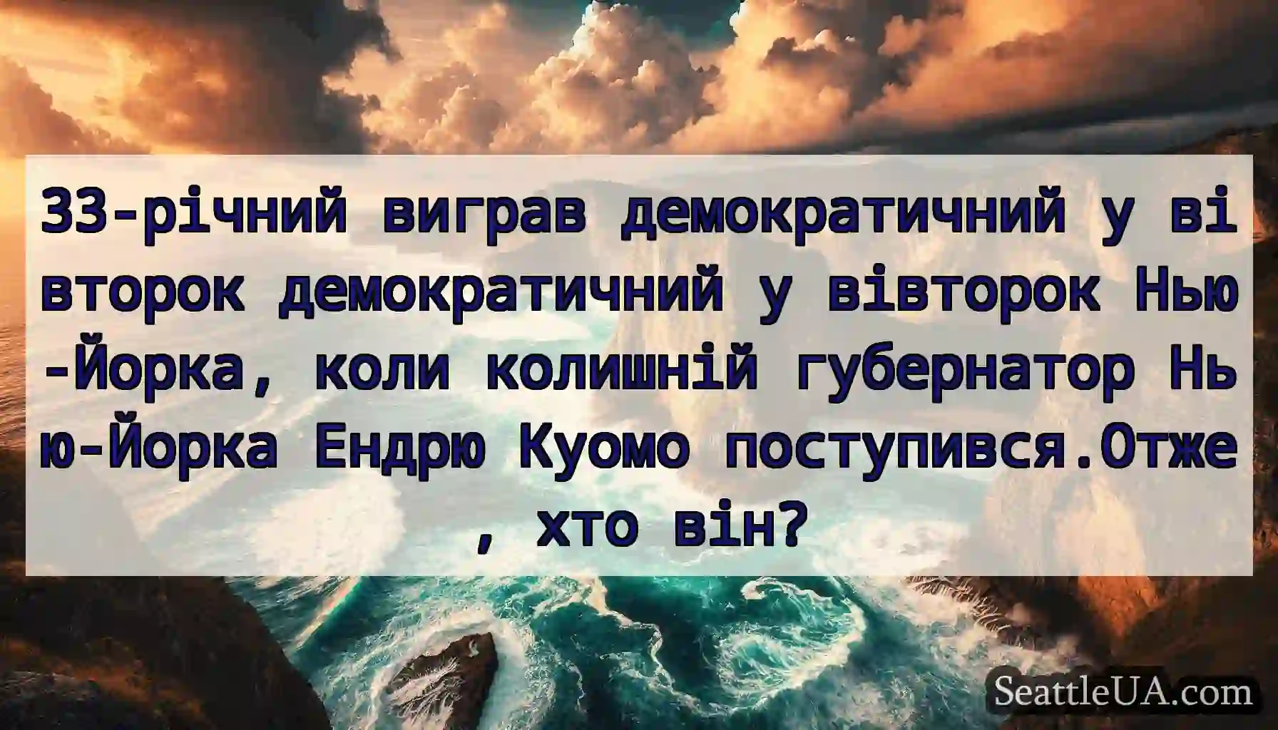 33-річний виграв демократичний у вівторок