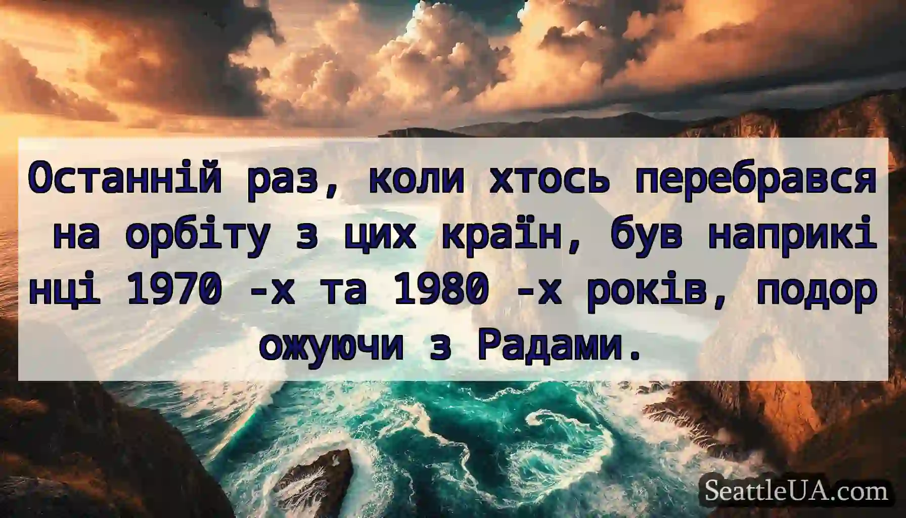 Останній раз, коли хтось перебрався на орбіту з