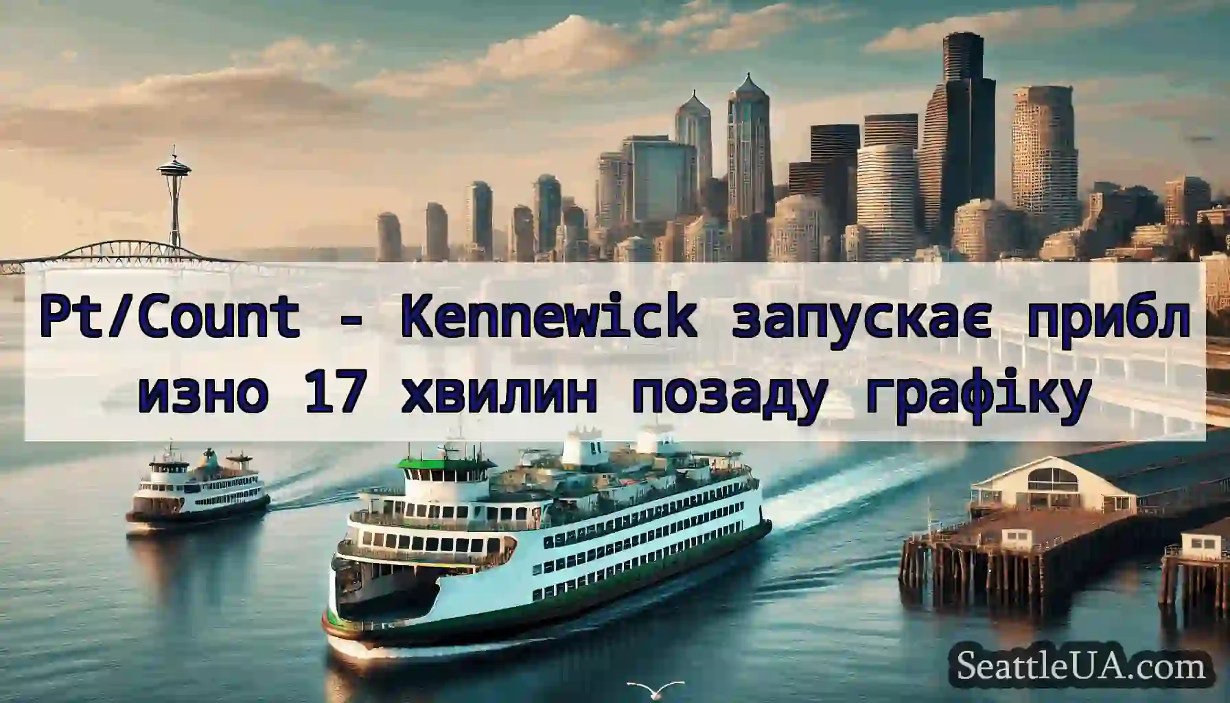 Pt/Count - Kennewick запускає приблизно 17 хвилин