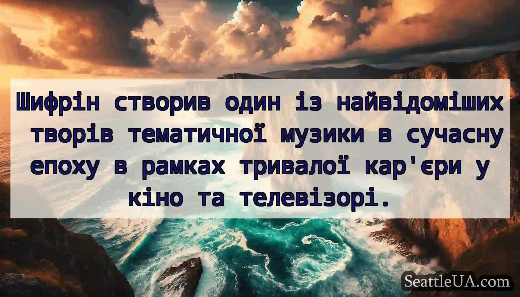 Шифрін створив один із найвідоміших творів