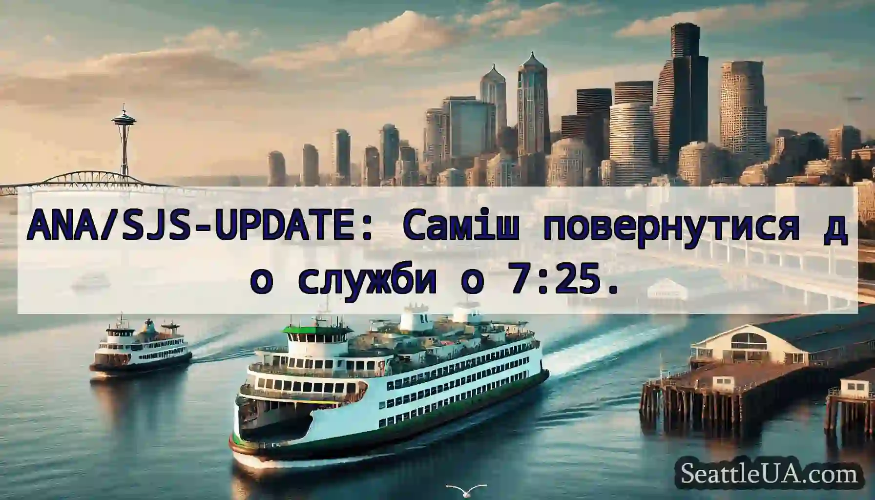 ANA/SJS-UPDATE: Саміш повернутися до служби о