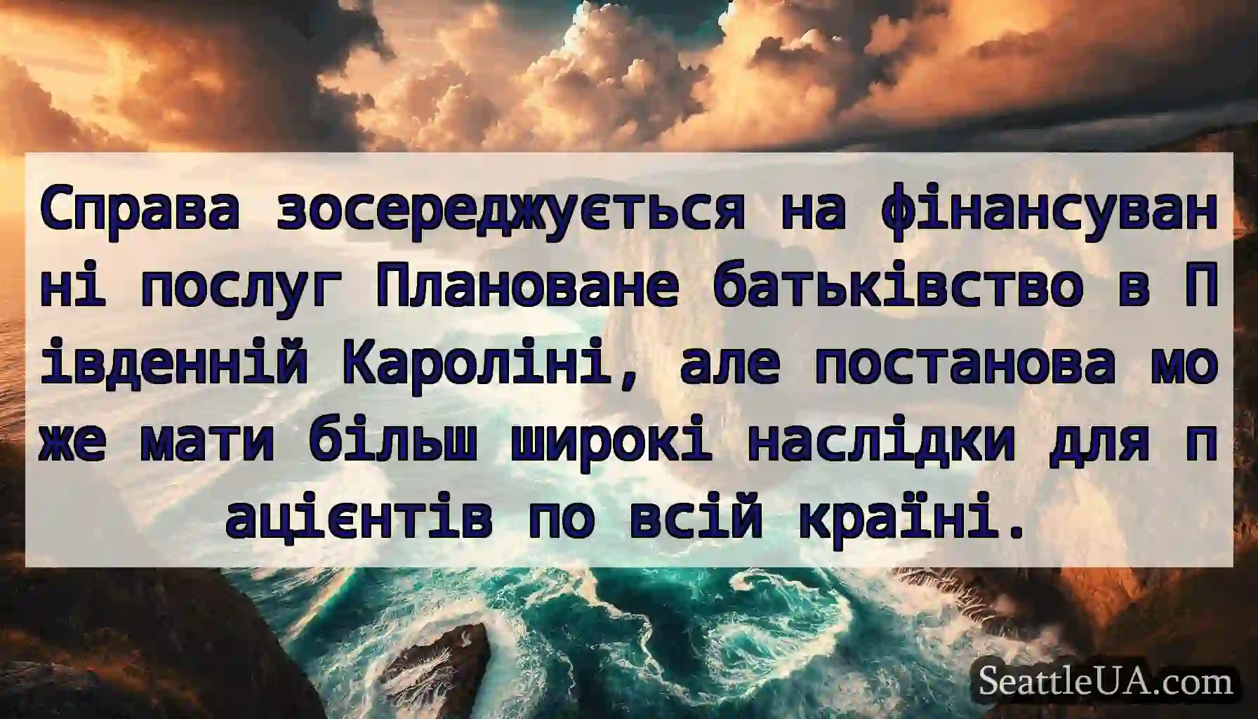 Справа зосереджується на фінансуванні послуг