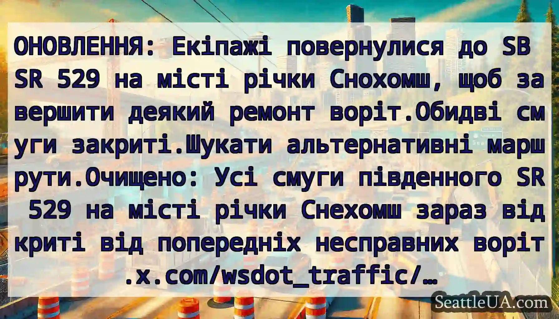 ОНОВЛЕННЯ: Екіпажі повернулися до SB SR 529 на