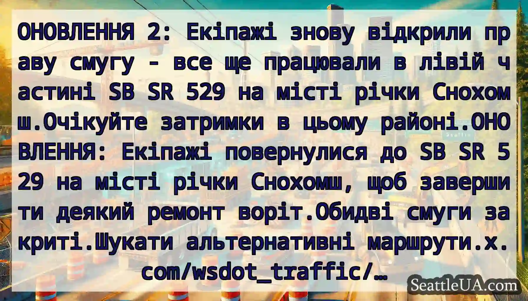 ОНОВЛЕННЯ 2: Екіпажі знову відкрили праву смугу -