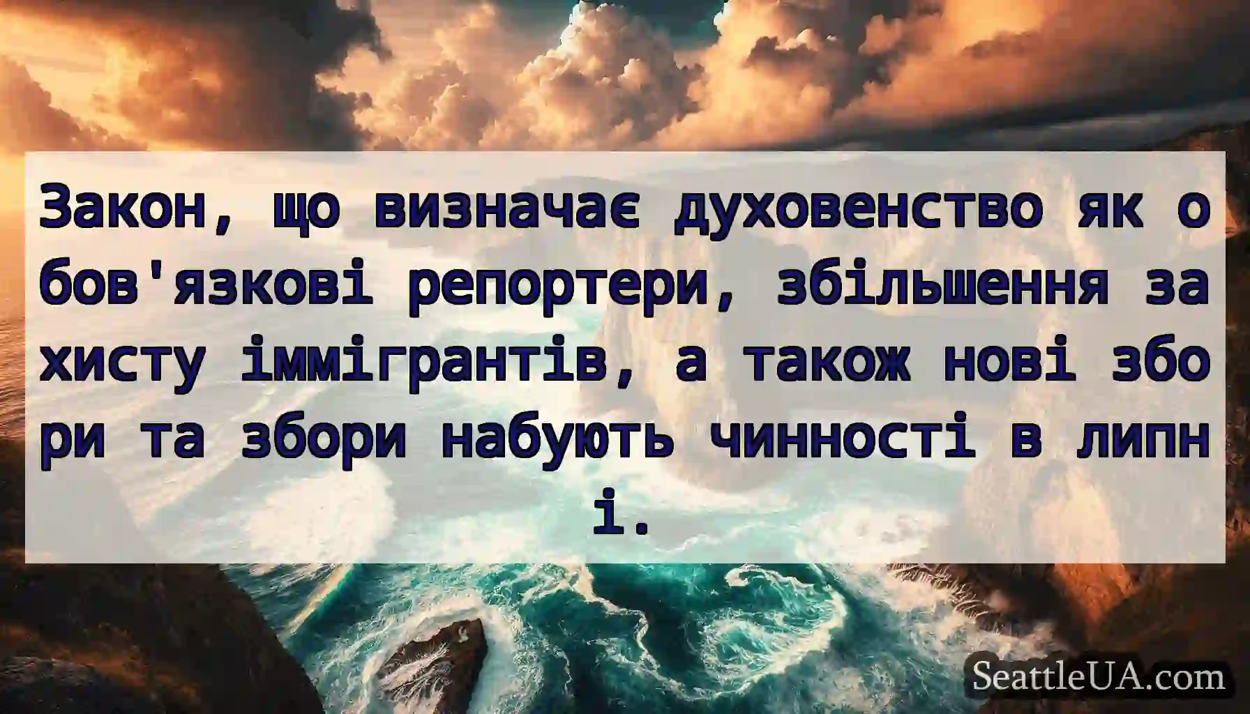Закон, що визначає духовенство як обов'язкові