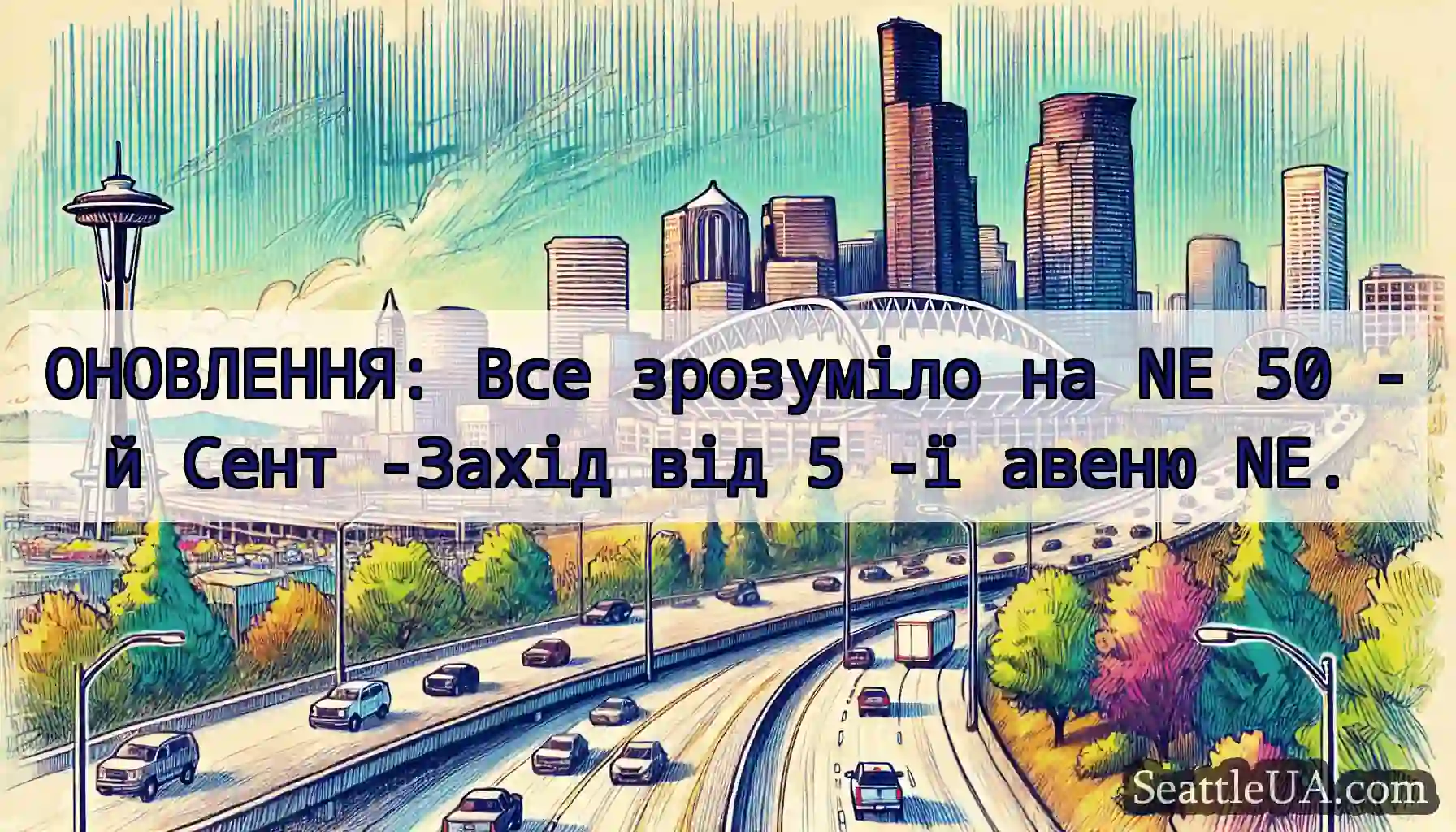 ОНОВЛЕННЯ: Все зрозуміло на NE 50 -й Сент -Захід