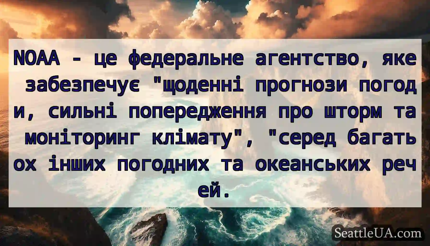 NOAA - це федеральне агентство, яке забезпечує