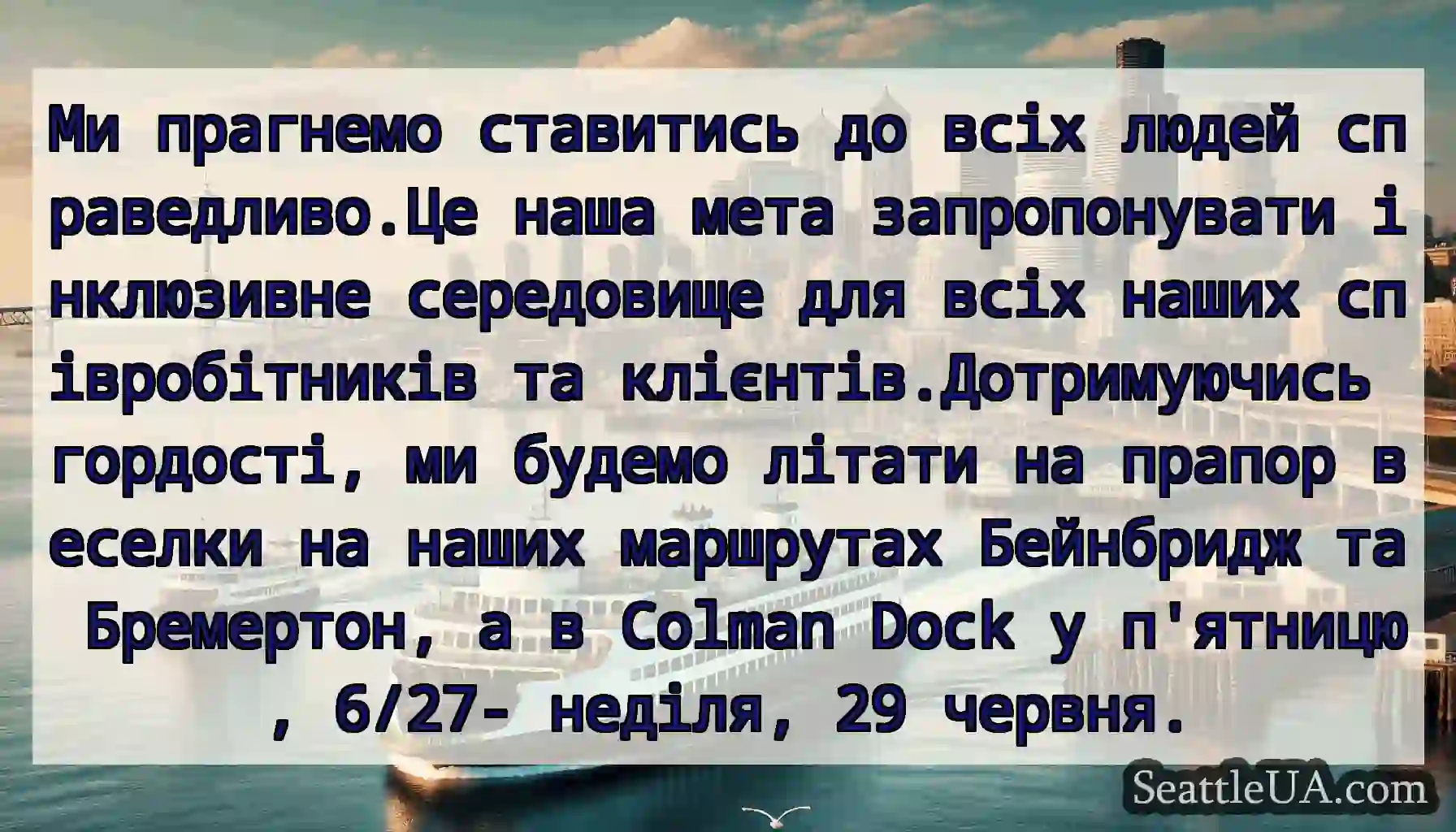 Ми прагнемо ставитись до всіх людей