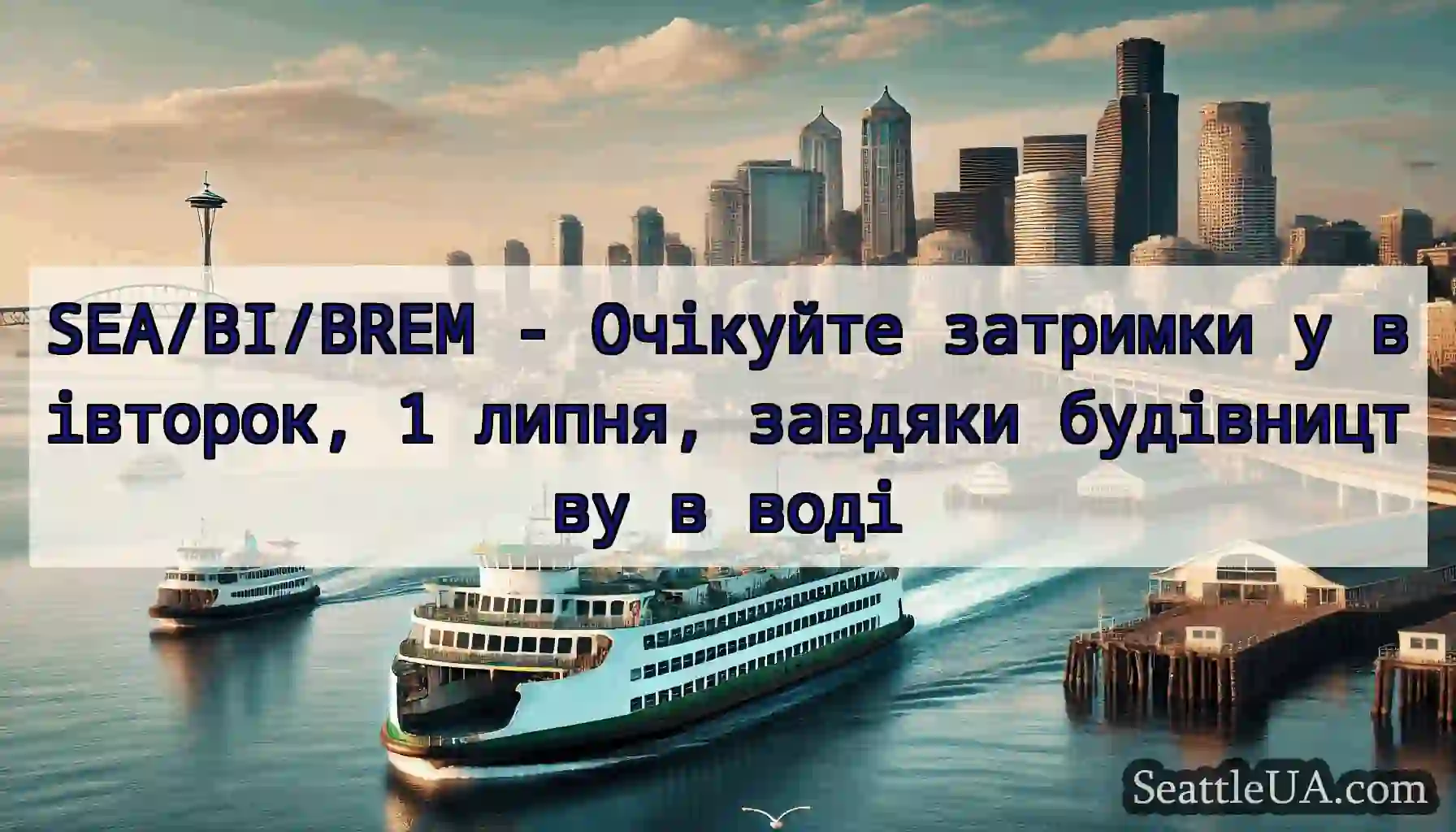 SEA/BI/BREM - Очікуйте затримки у вівторок, 1