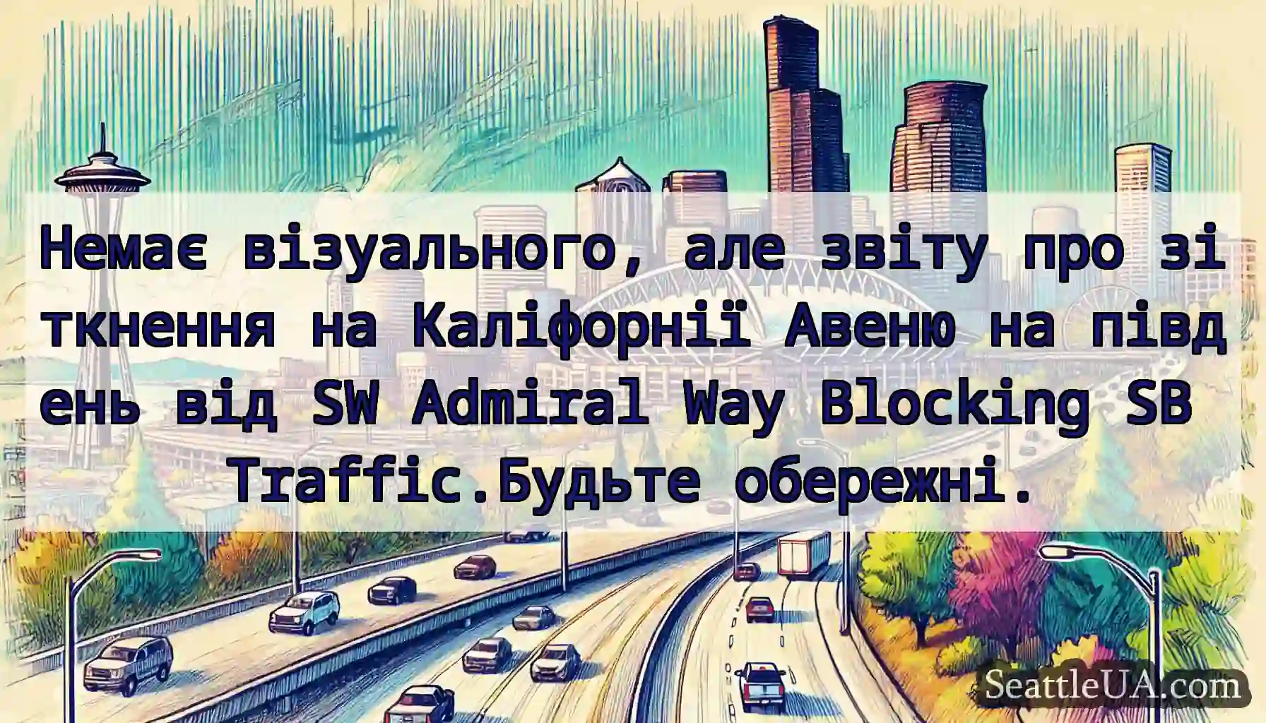 Немає візуального, але звіту про зіткнення на