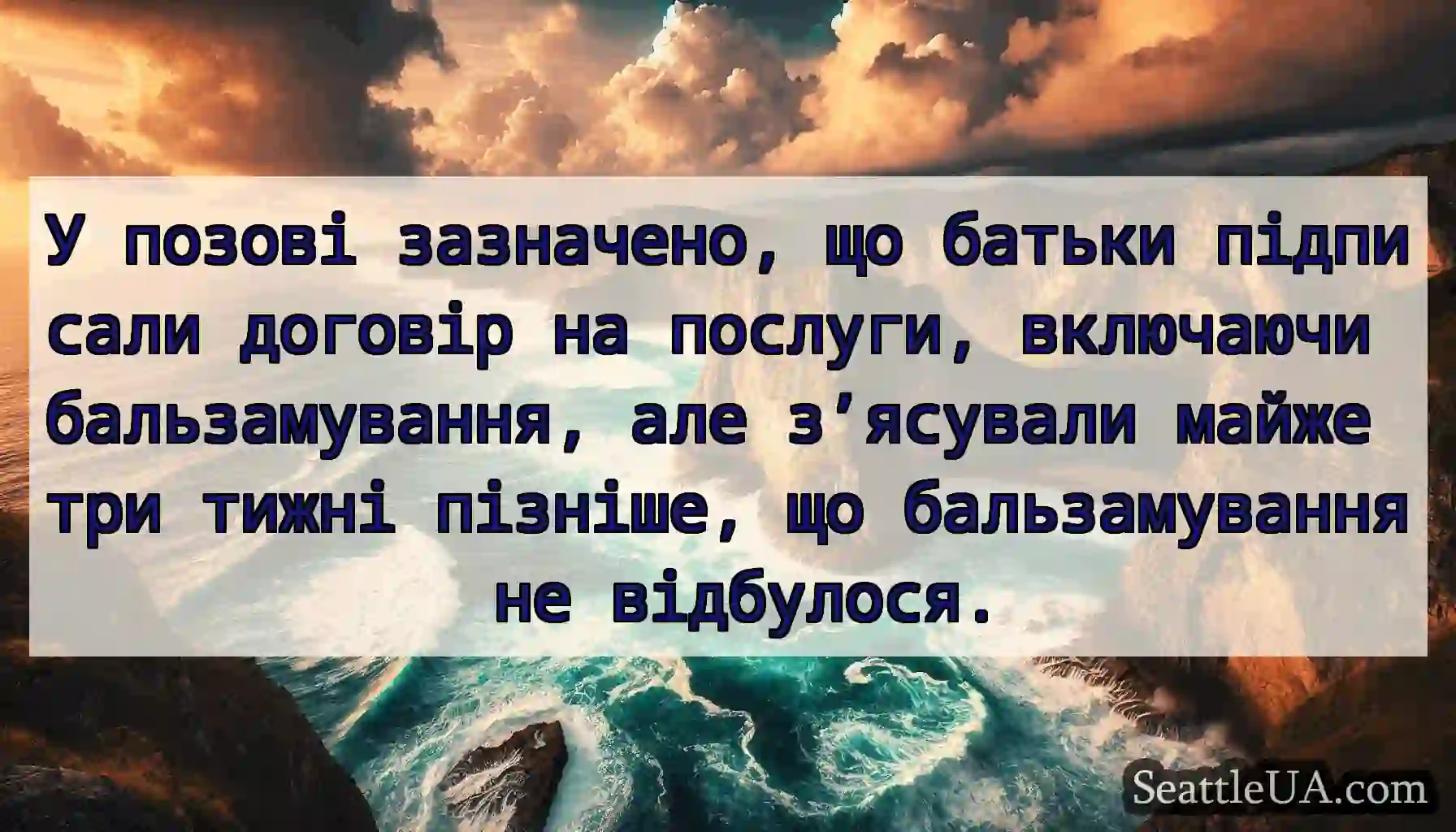 У позові зазначено, що батьки підписали договір