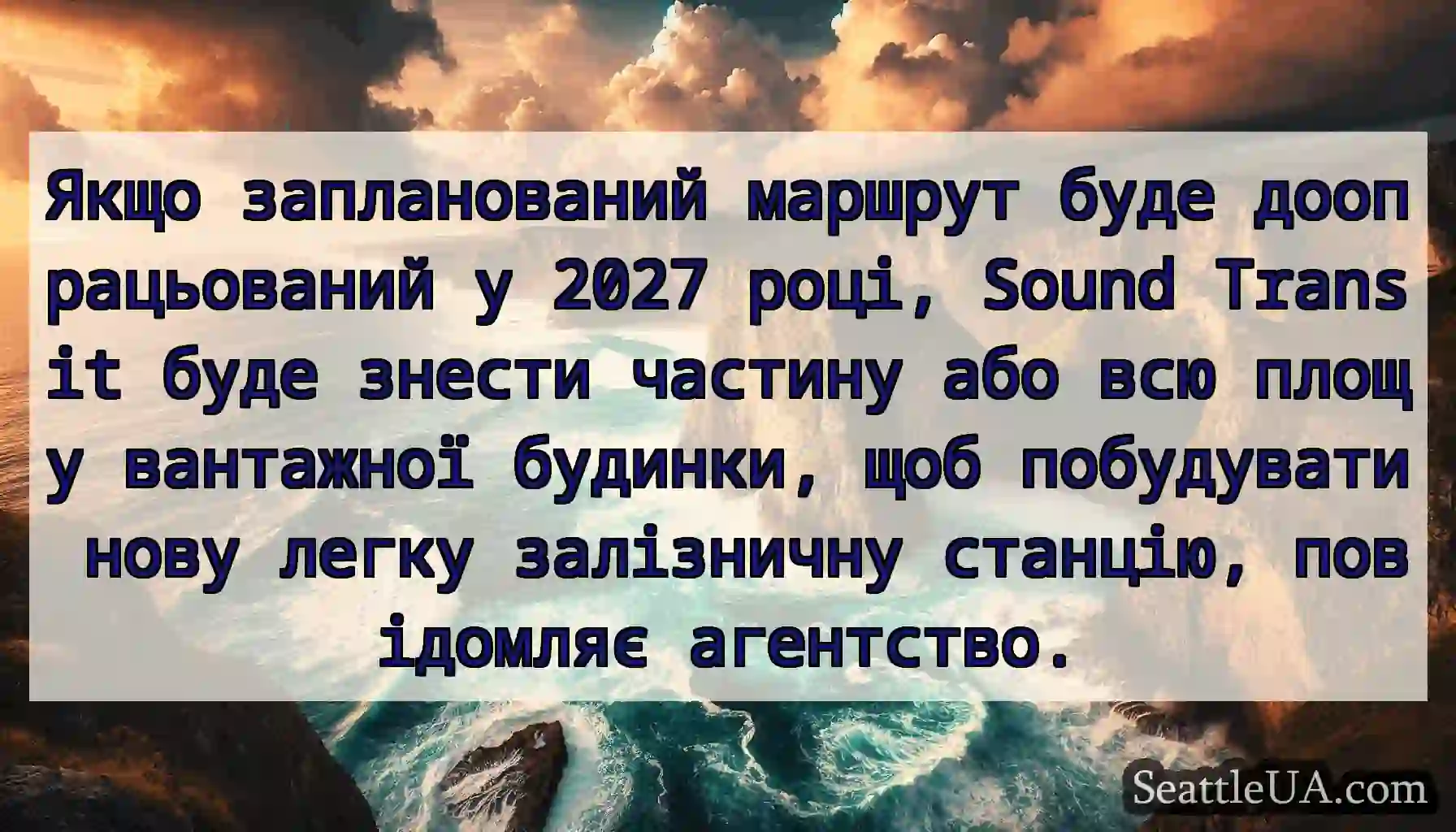 Якщо запланований маршрут буде доопрацьований у