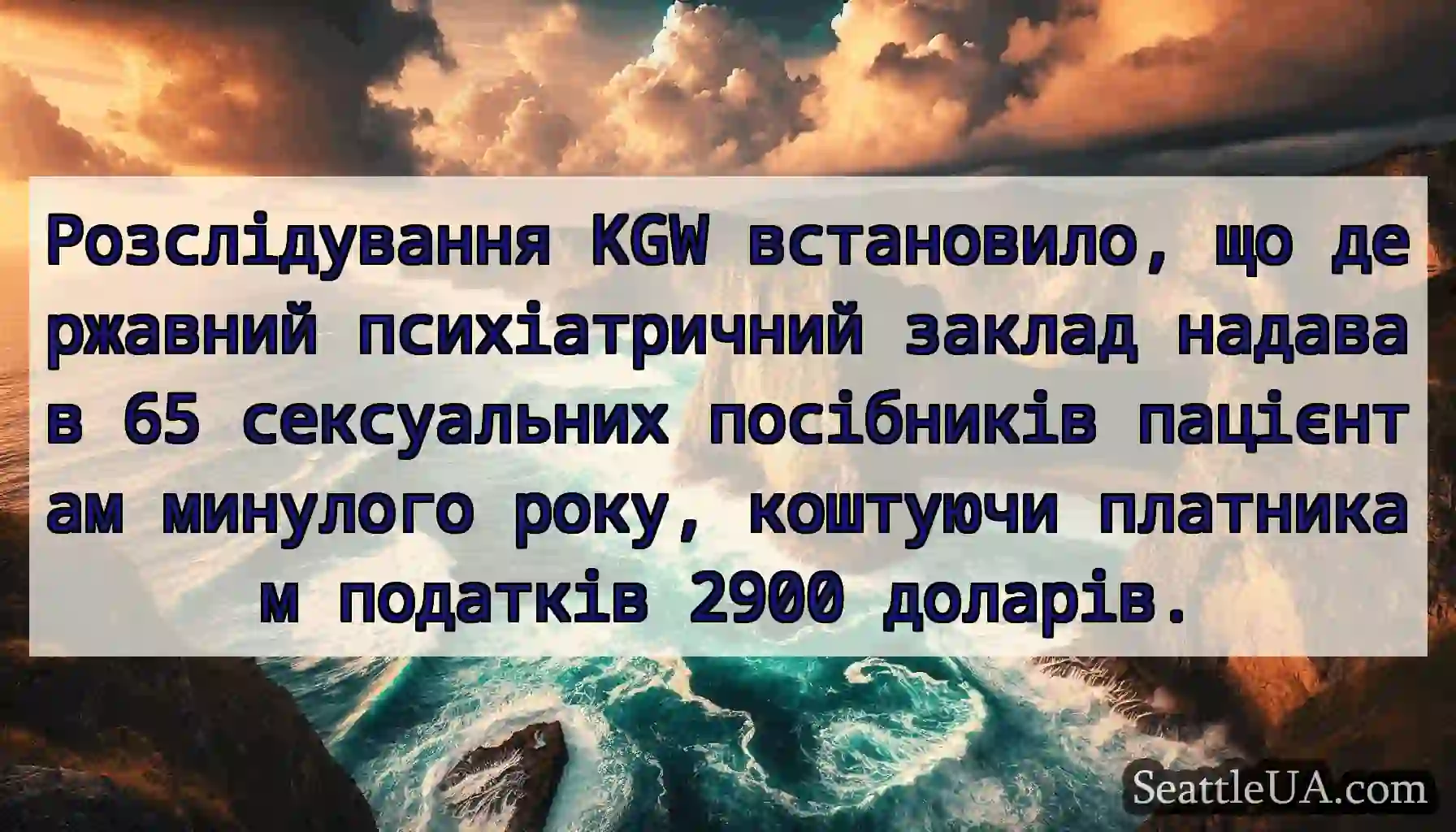 Розслідування KGW встановило, що державний