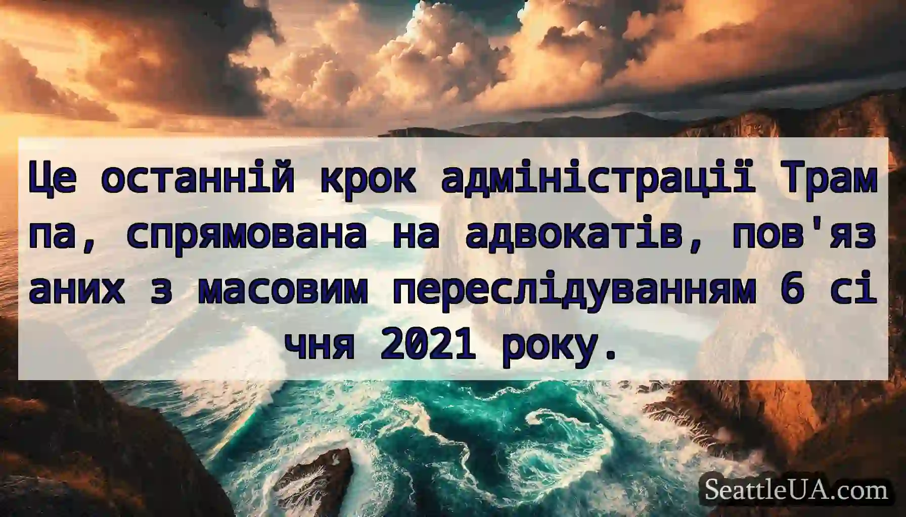 Це останній крок адміністрації Трампа, спрямована