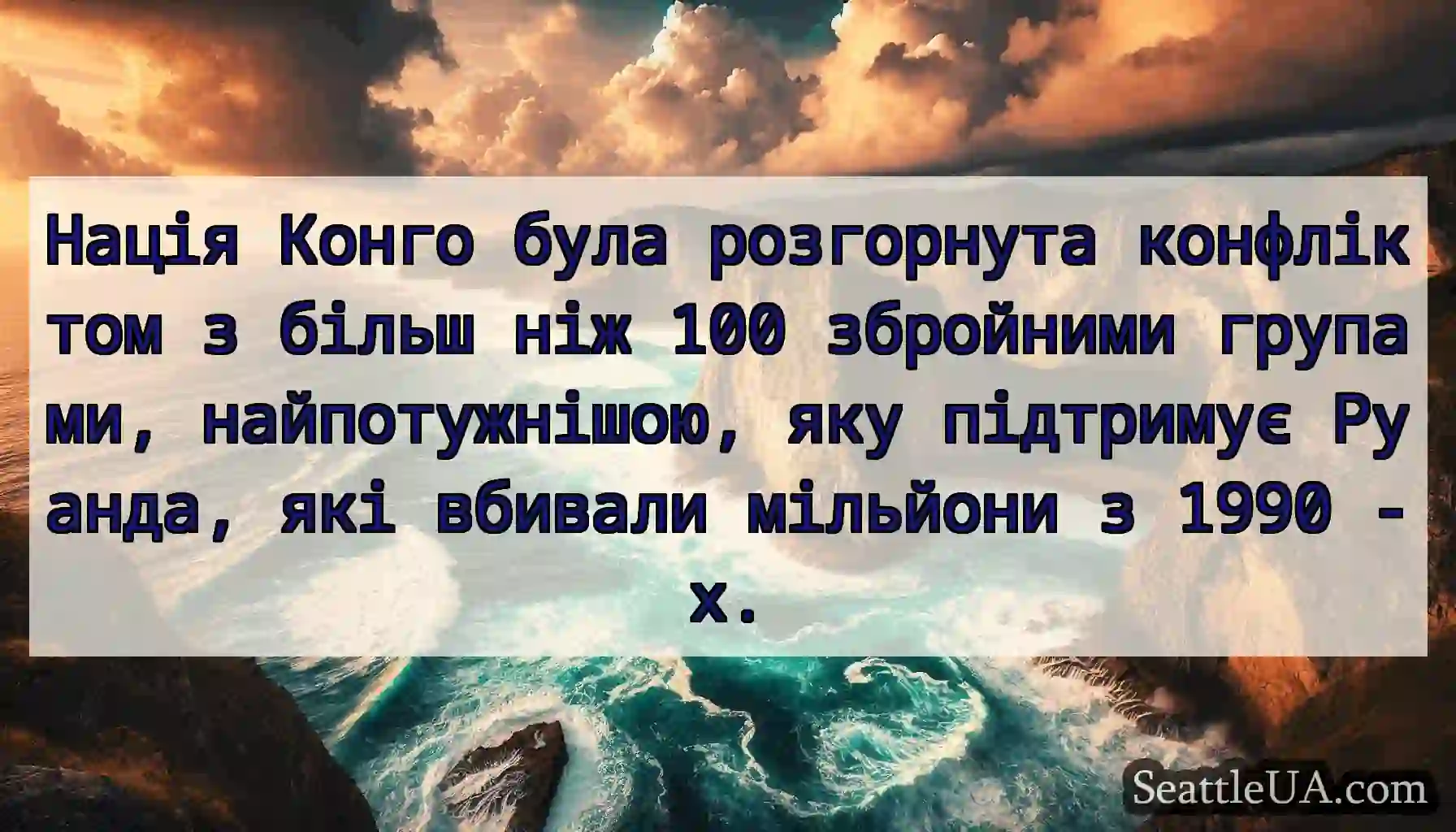 Нація Конго була розгорнута конфліктом з більш