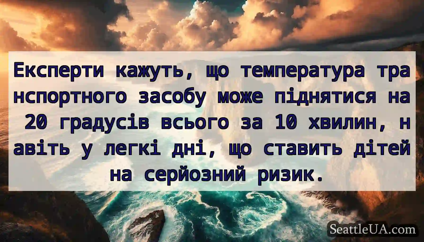 Експерти кажуть, що температура транспортного