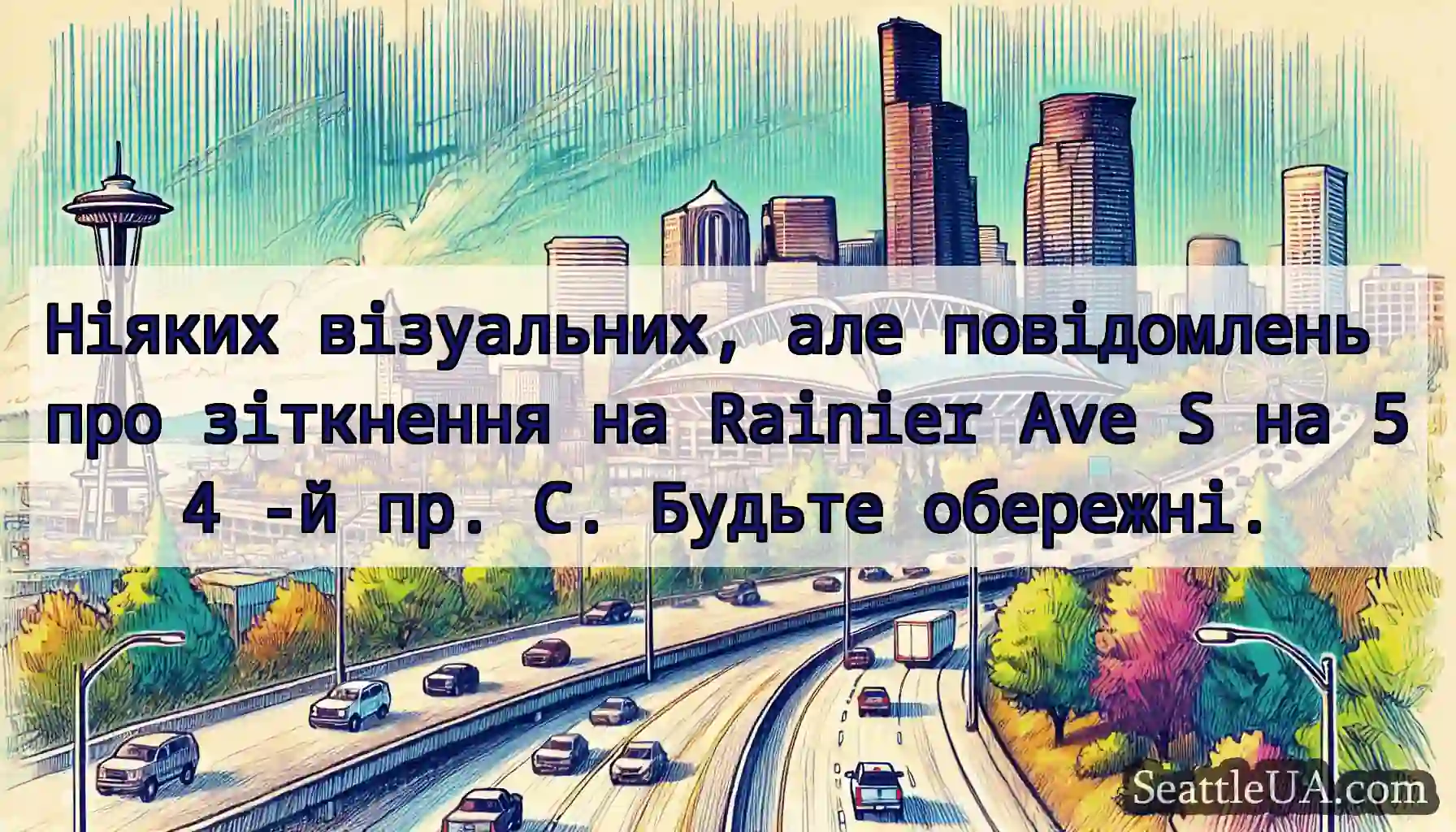 Ніяких візуальних, але повідомлень про зіткнення