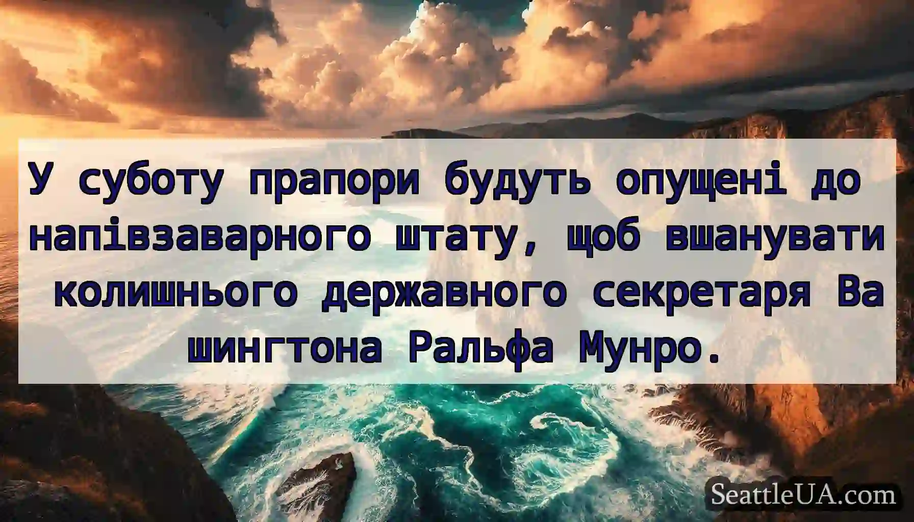 У суботу прапори будуть опущені до напівзаварного