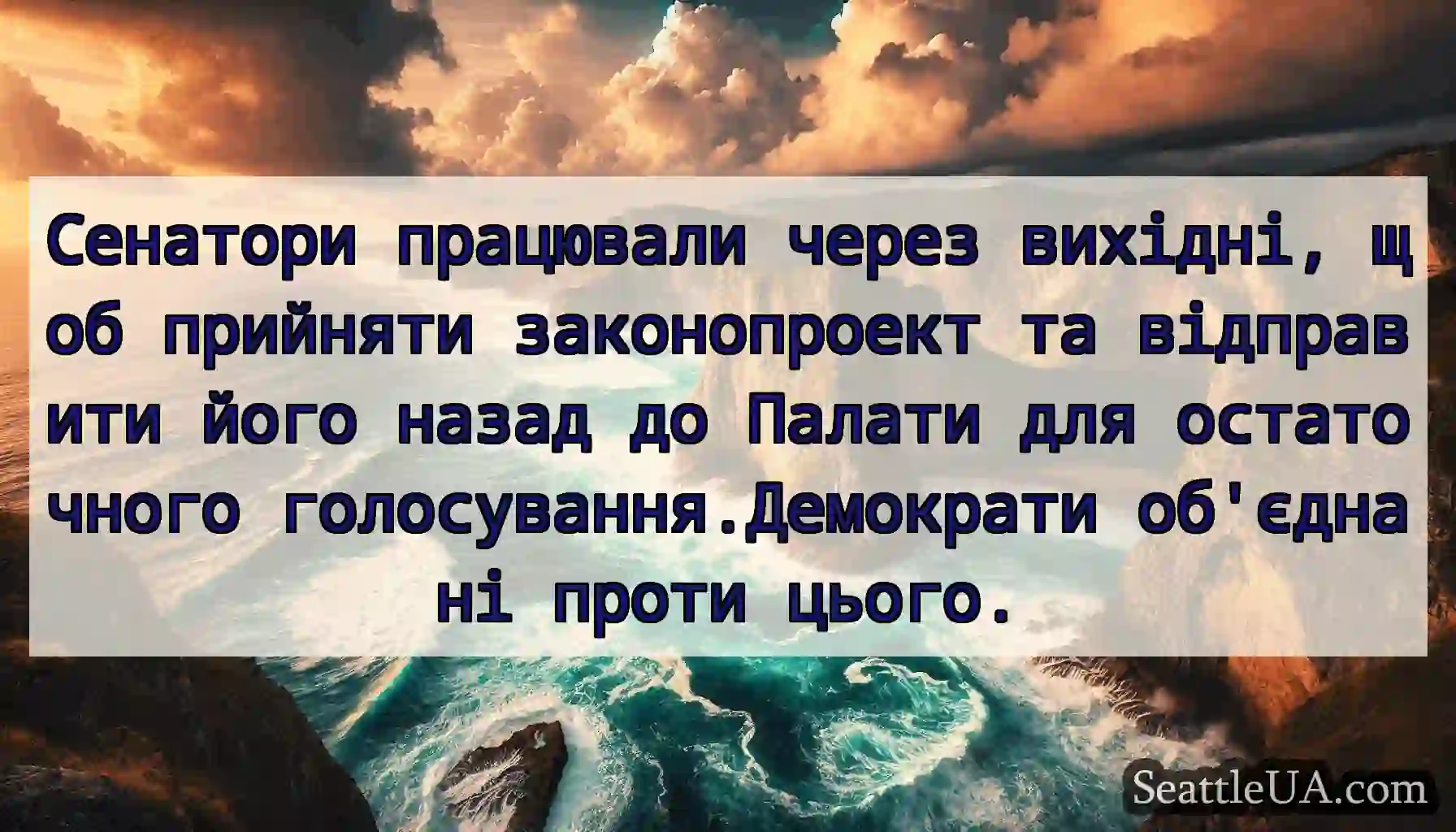 Сенатори працювали через вихідні, щоб прийняти