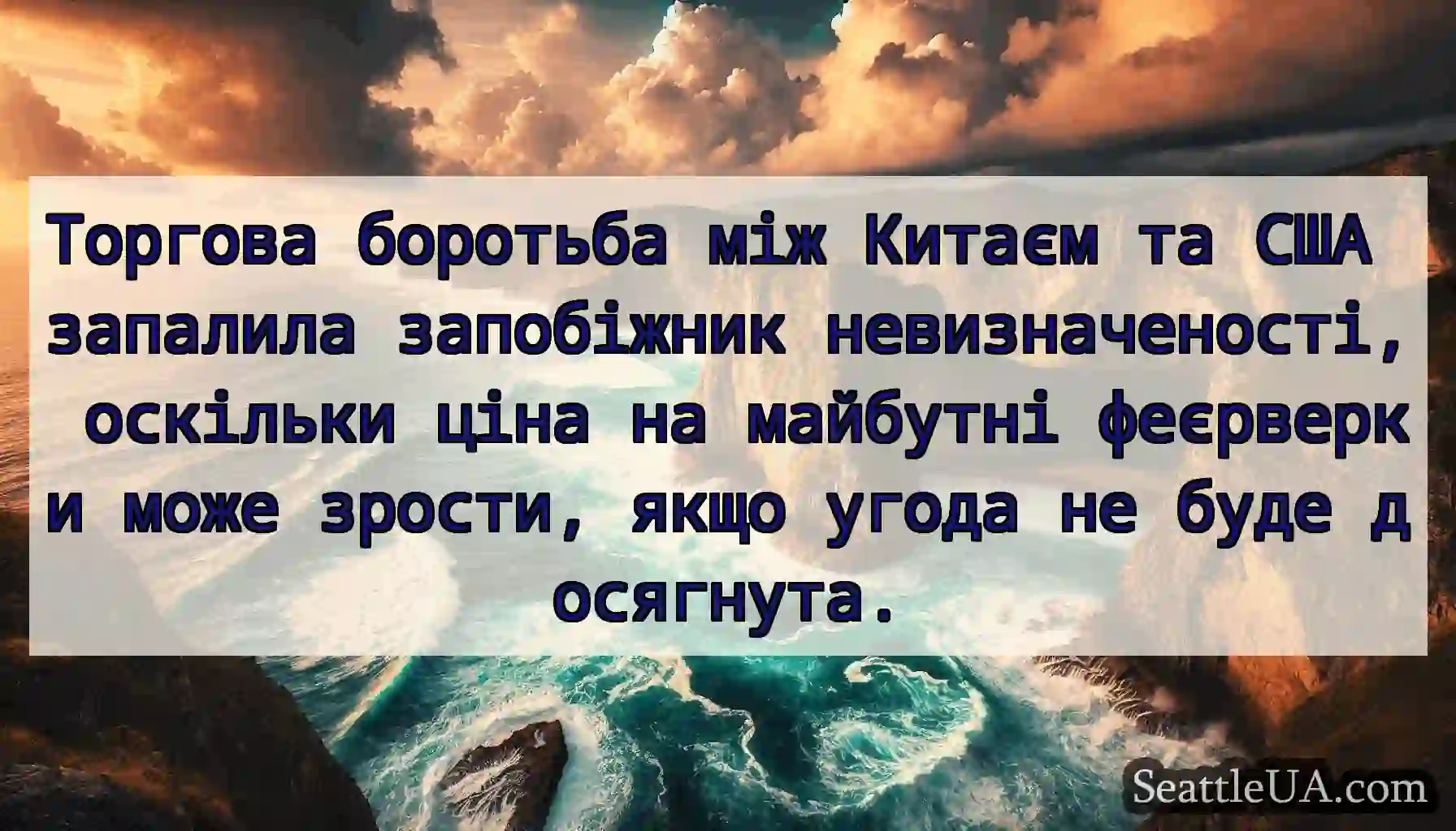 Торгова боротьба між Китаєм та США запалила