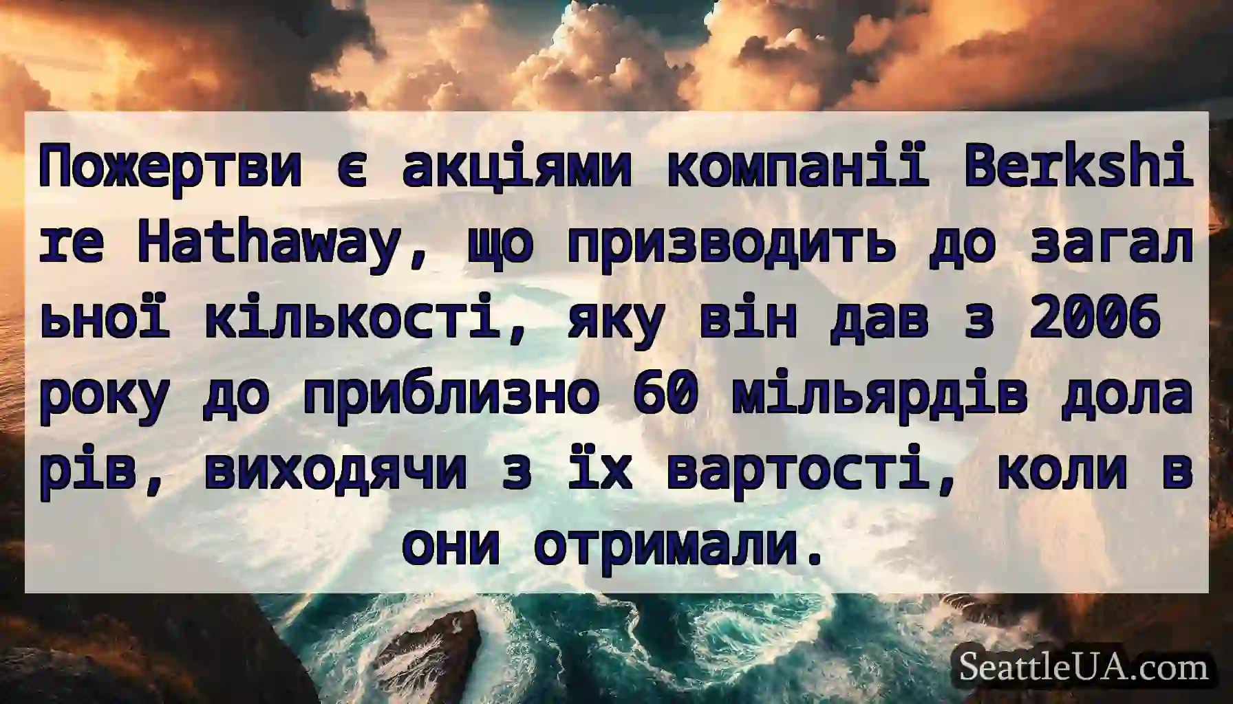Пожертви є акціями компанії Berkshire Hathaway,