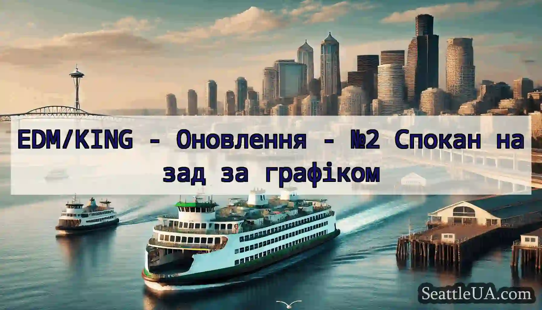 EDM/KING - Оновлення - №2 Спокан назад за