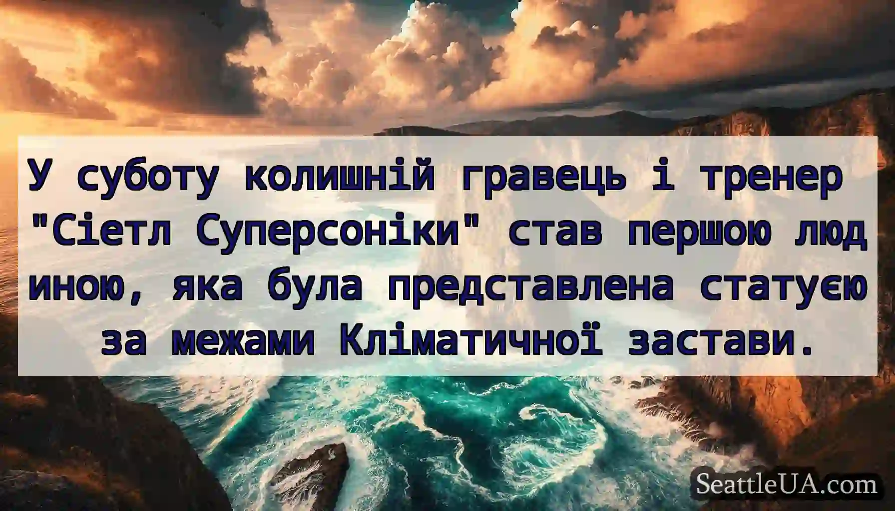У суботу колишній гравець і тренер Сіетл