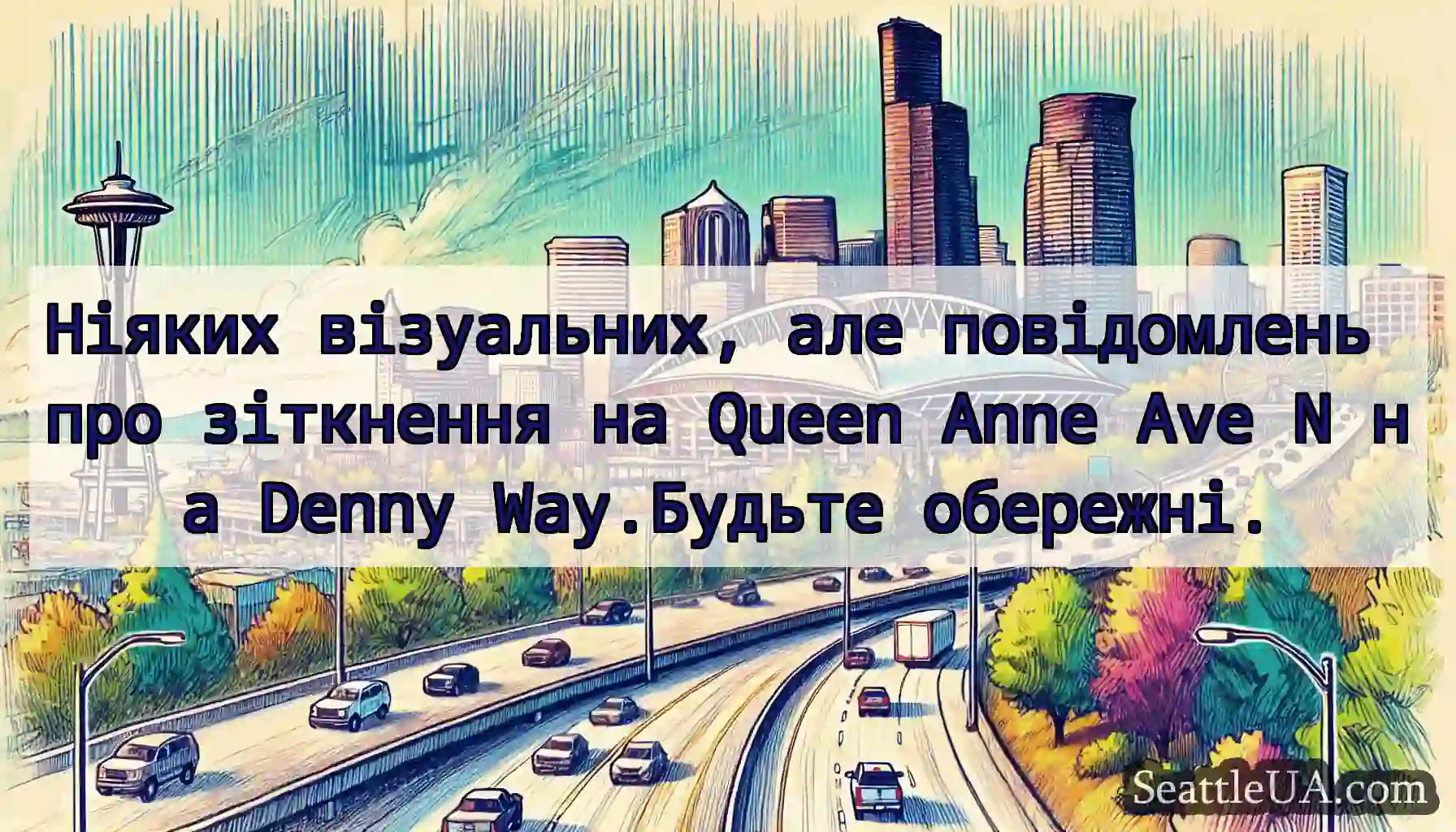 Ніяких візуальних, але повідомлень про зіткнення