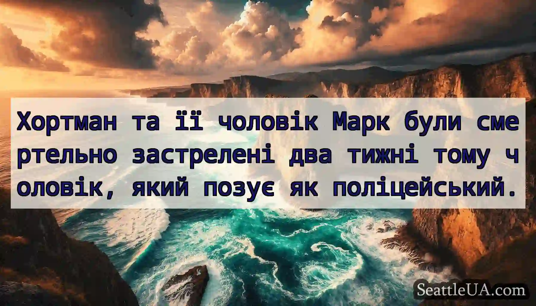 Хортман та її чоловік Марк були смертельно