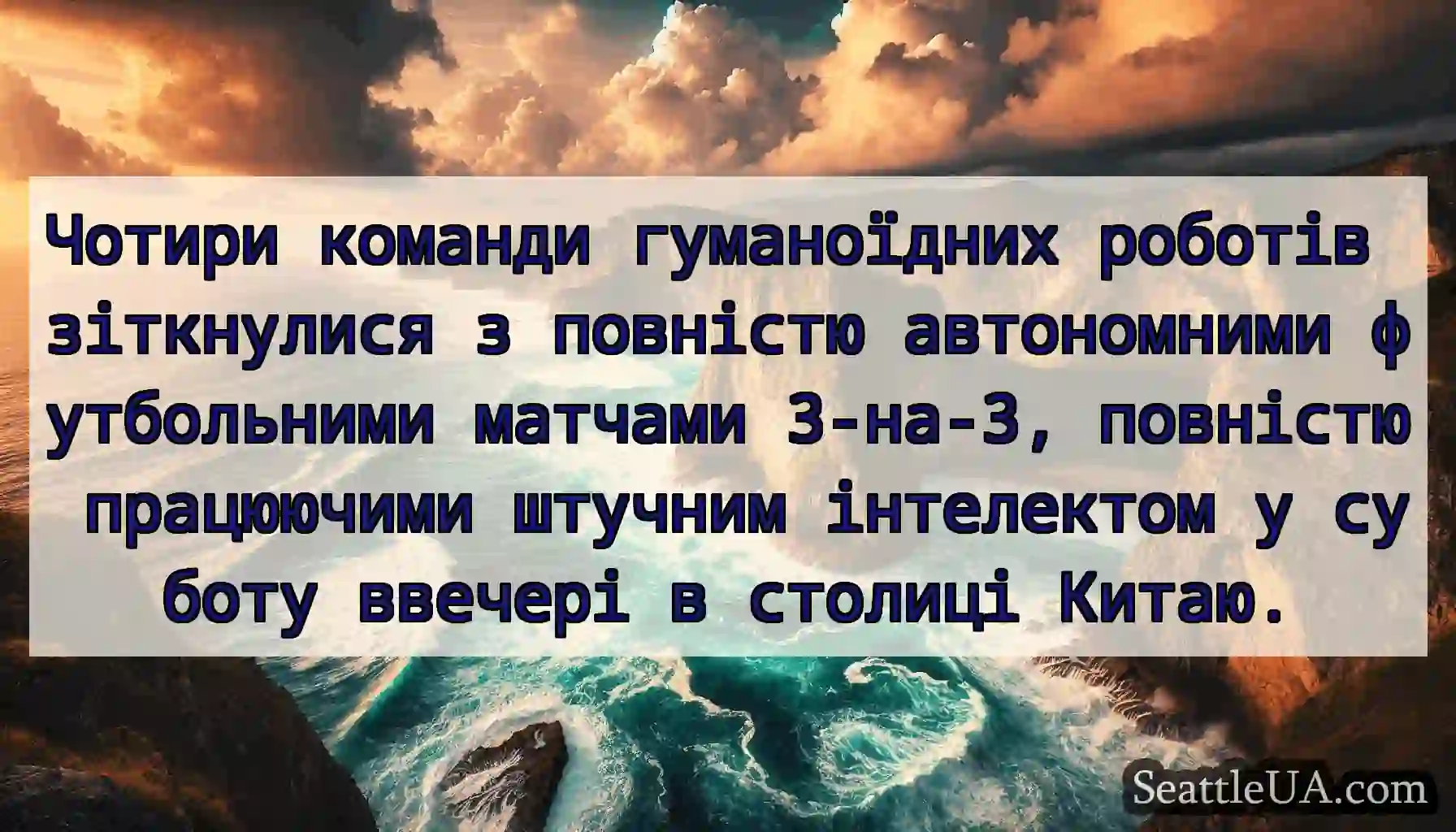 Чотири команди гуманоїдних роботів зіткнулися з