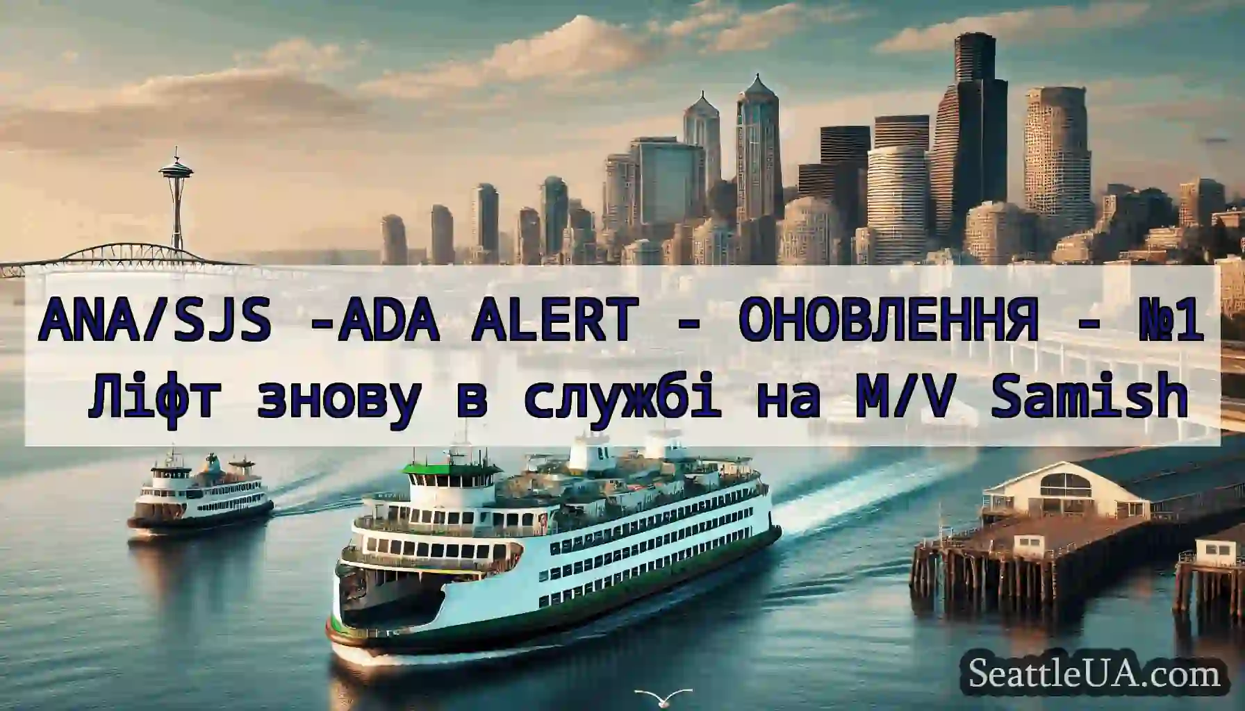 ANA/SJS -ADA ALERT - ОНОВЛЕННЯ - №1 Ліфт знову в