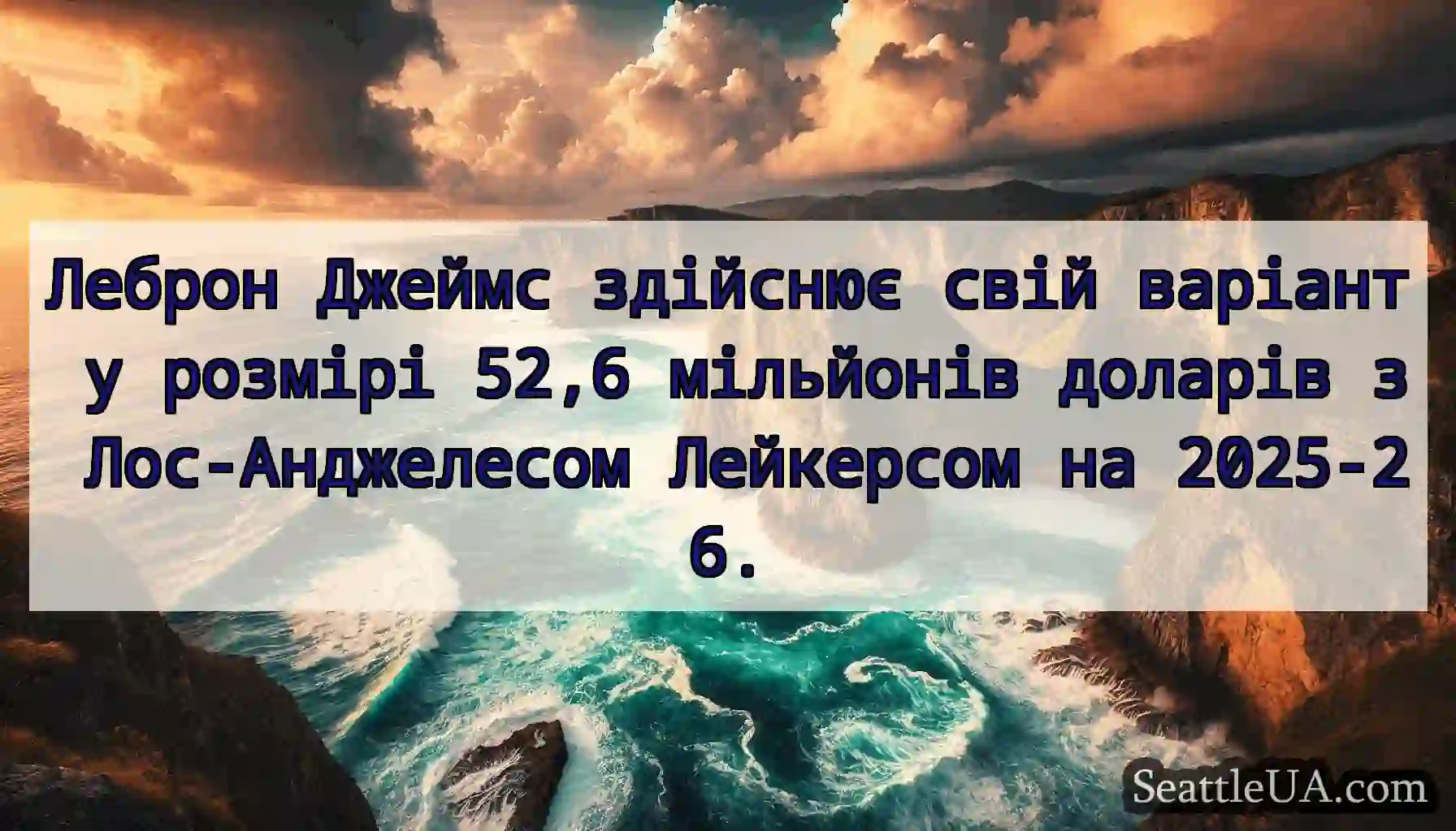 Леброн Джеймс здійснює свій варіант у розмірі
